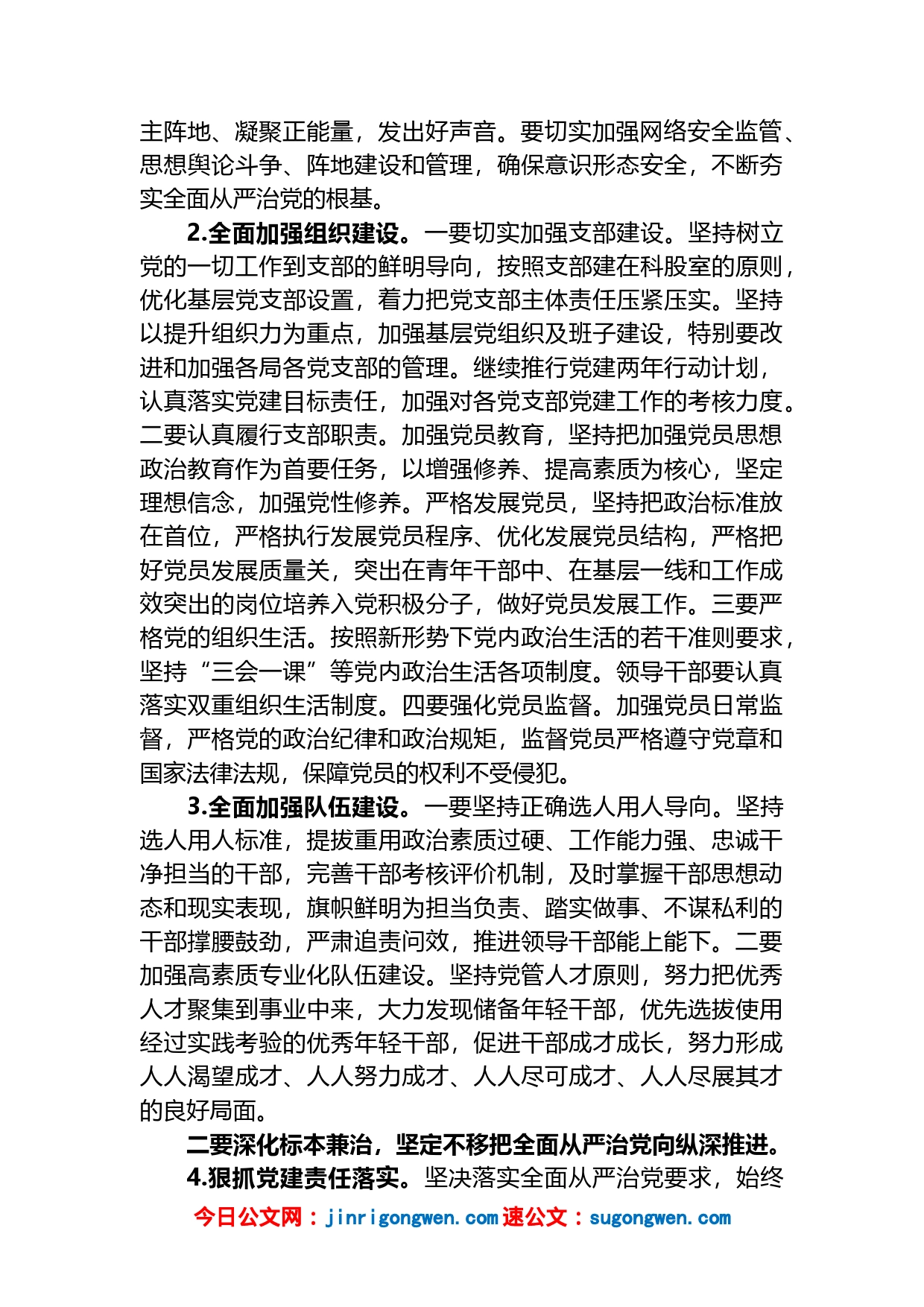 2023年全面从严治党和党风廉政建设及反腐败工作计划_第2页