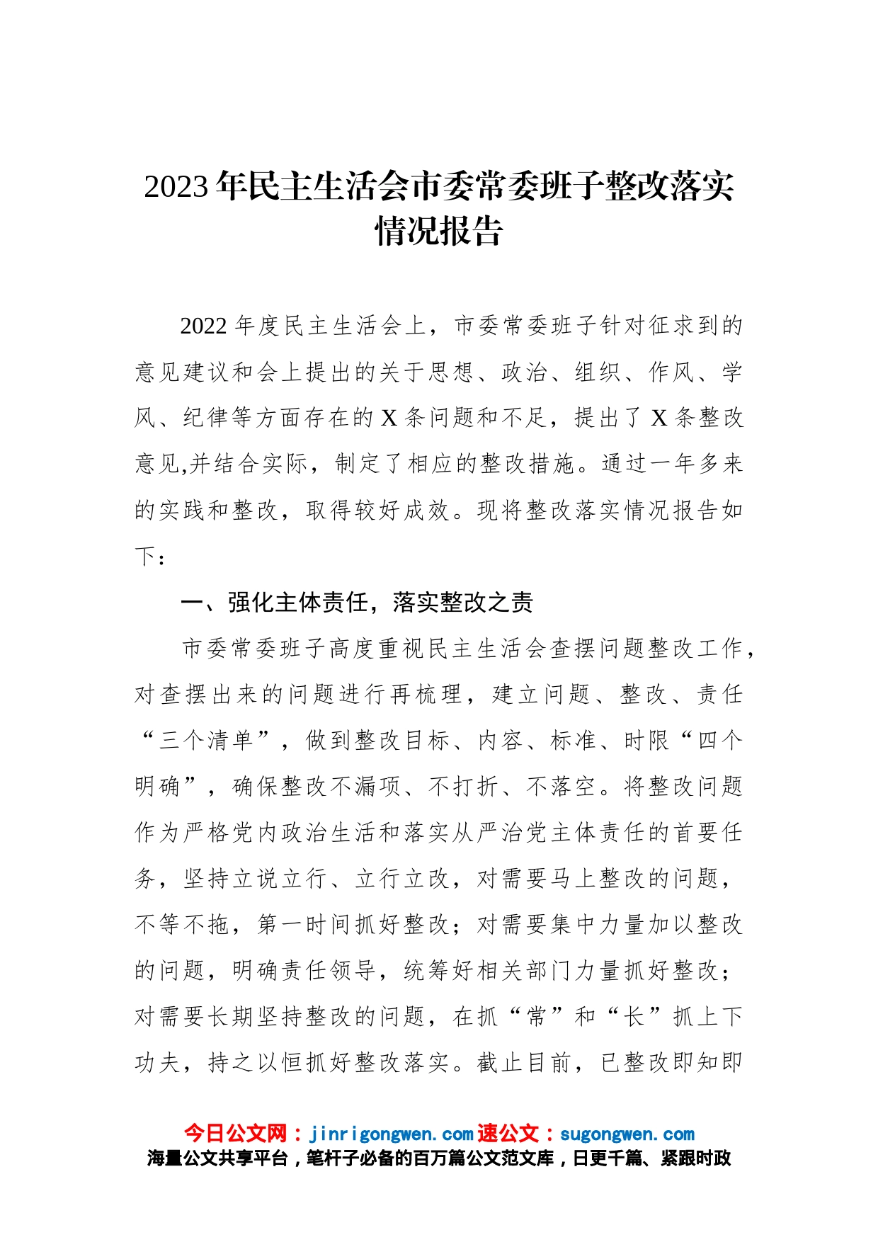 2023年民主生活会市委常委班子整改落实情况报告_第1页