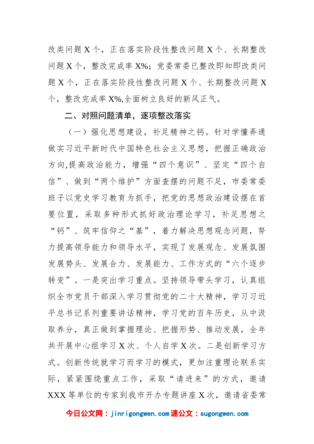 2023年民主生活会市委常委班子整改落实情况报告_第2页