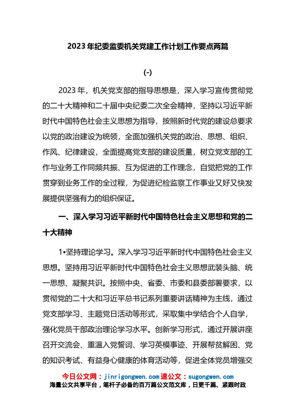 2023年纪委监委机关党建工作计划工作要点2篇_第1页