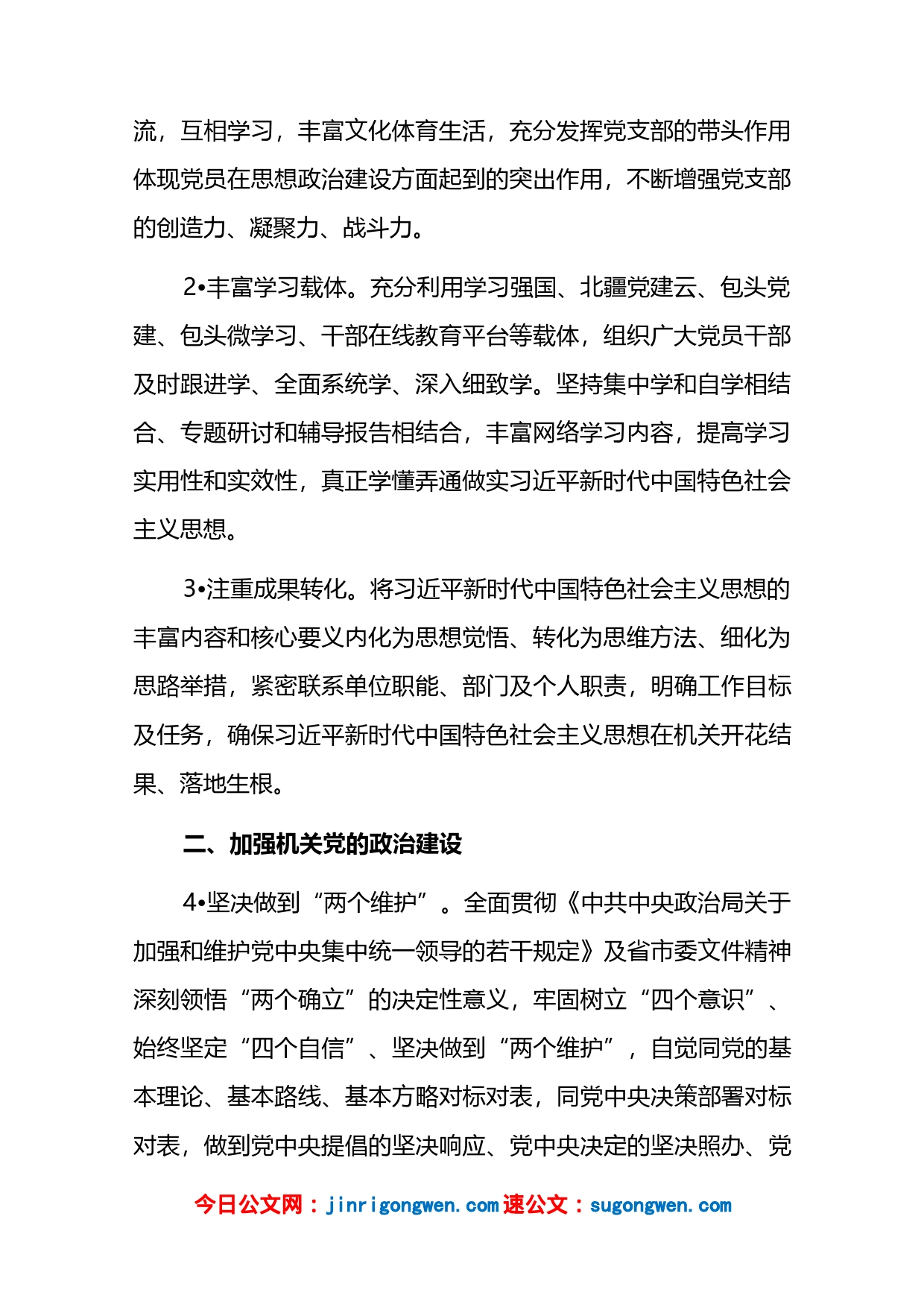 2023年纪委监委机关党建工作计划工作要点2篇_第2页