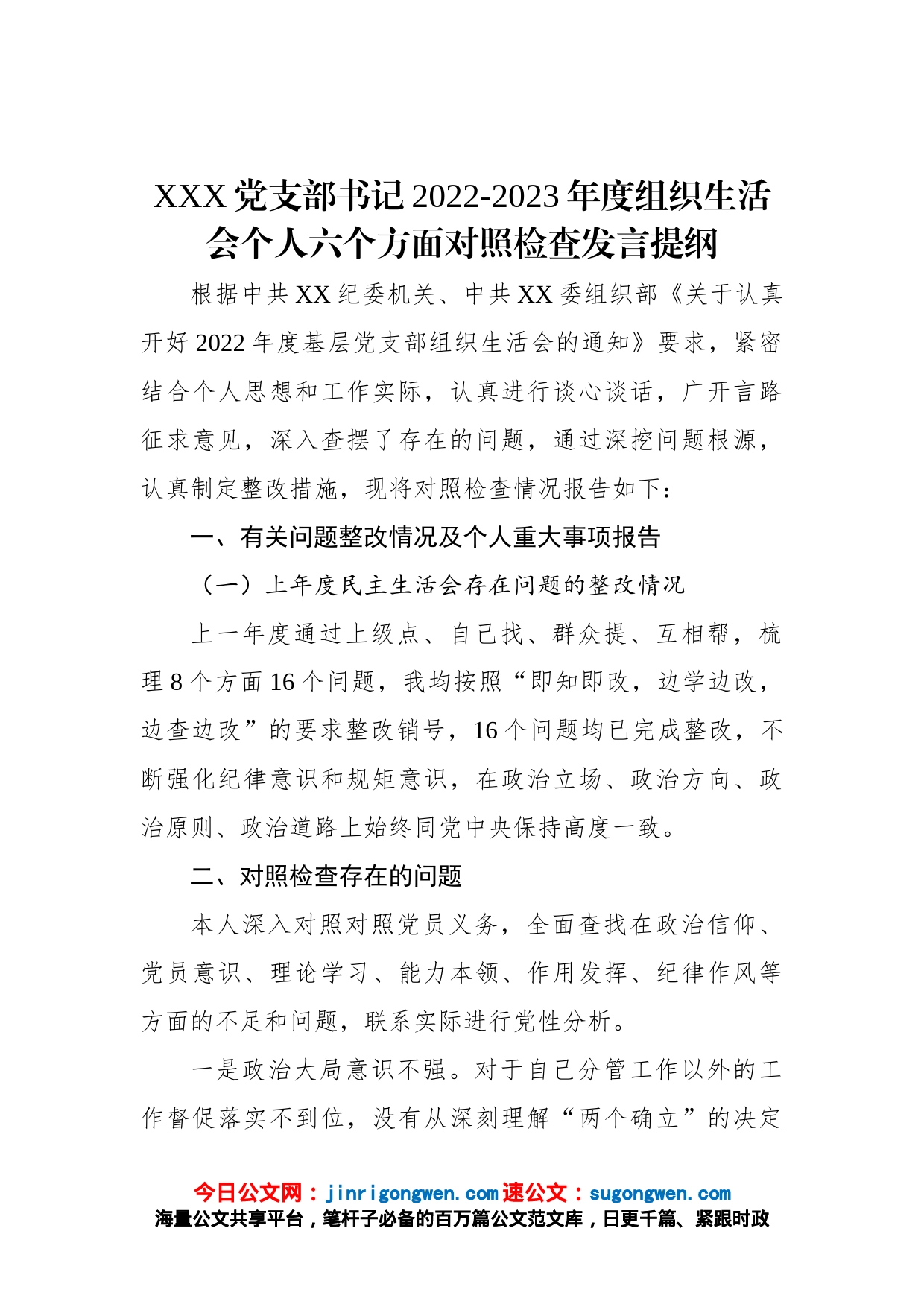 XXX党支部书记2022-2023年度组织生活会个人六个方面对照检查发言提纲_第1页