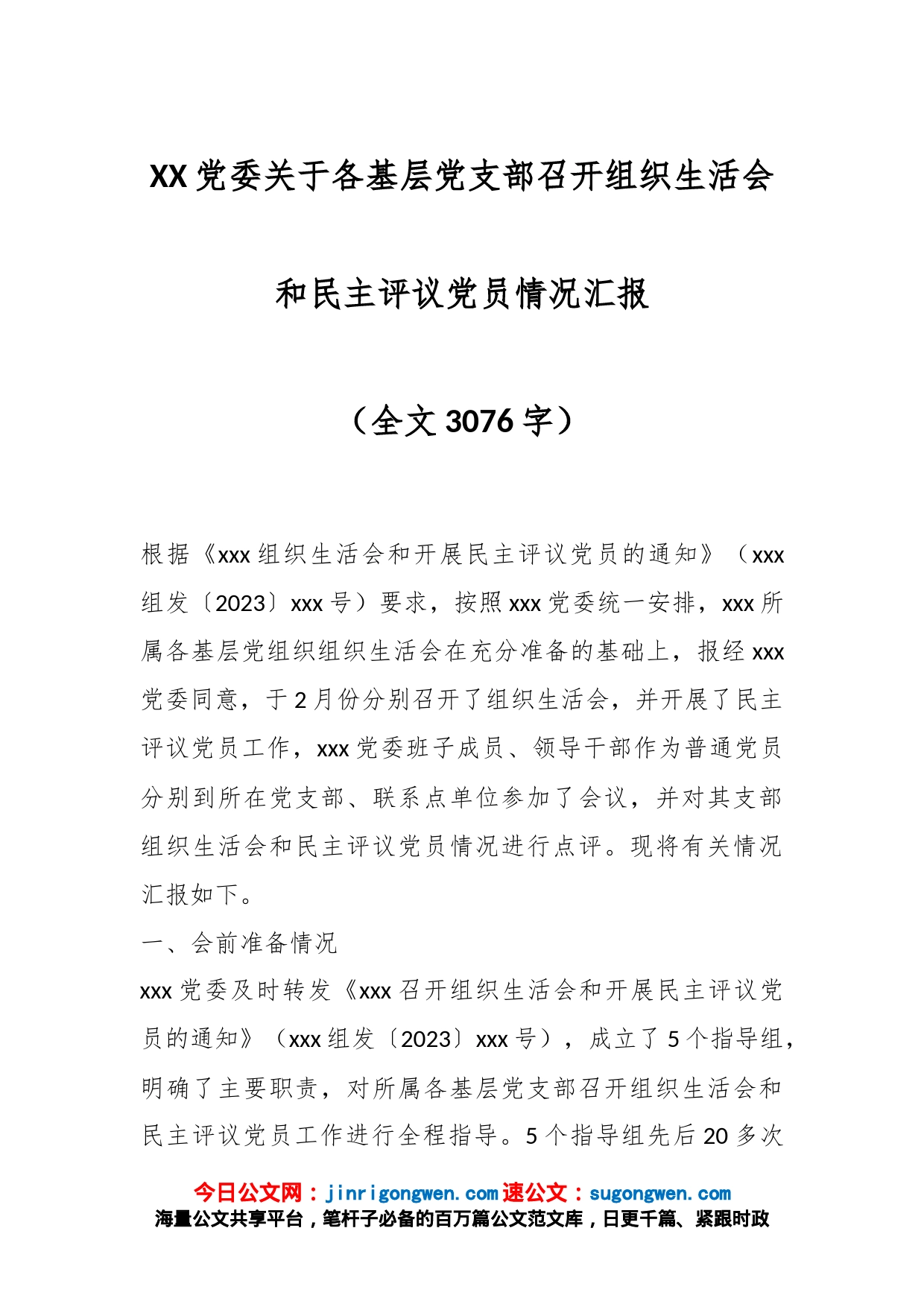 XX党委关于各基层党支部召开组织生活会和民主评议党员情况汇报（全文3076字）_第1页