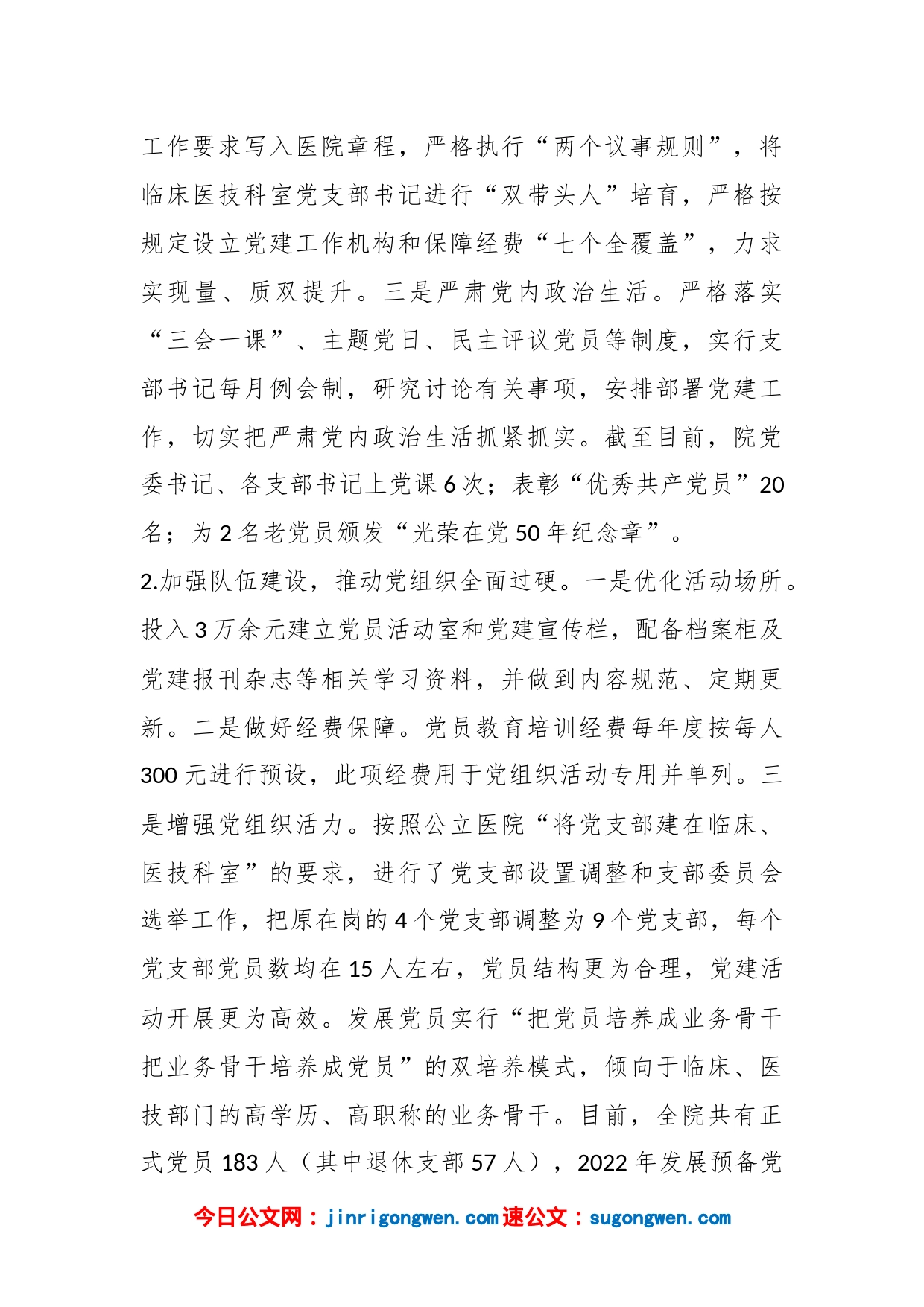 XX医院党委书记2022年度抓基层党建工作述职报告_第2页