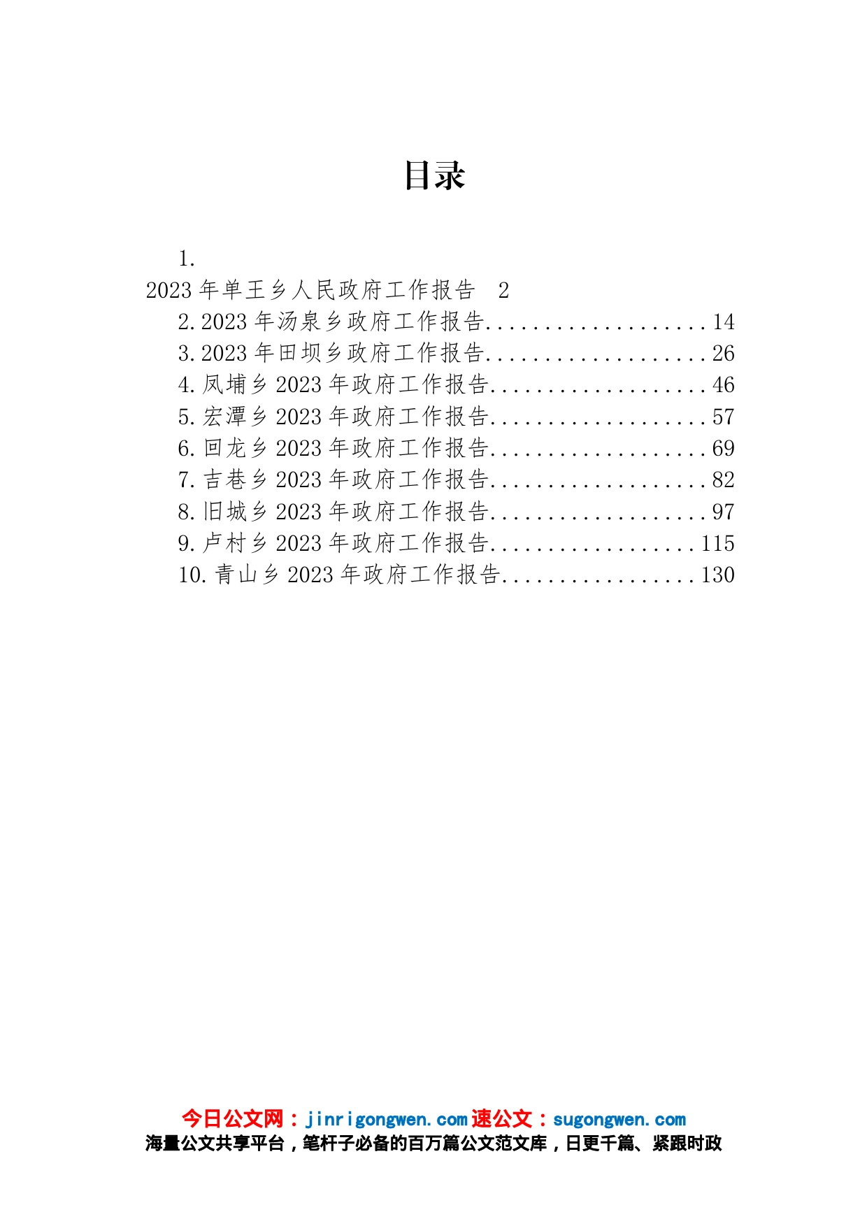 乡2023年政府工作报告汇编（10篇）_第1页