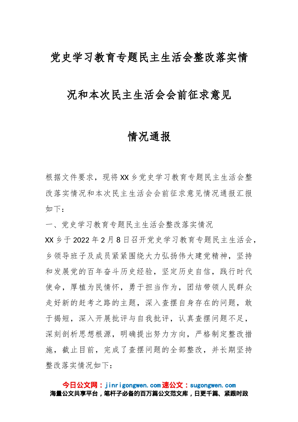 党史学习教育专题民主生活会整改落实情况和本次民主生活会会前征求意见情况通报_第1页