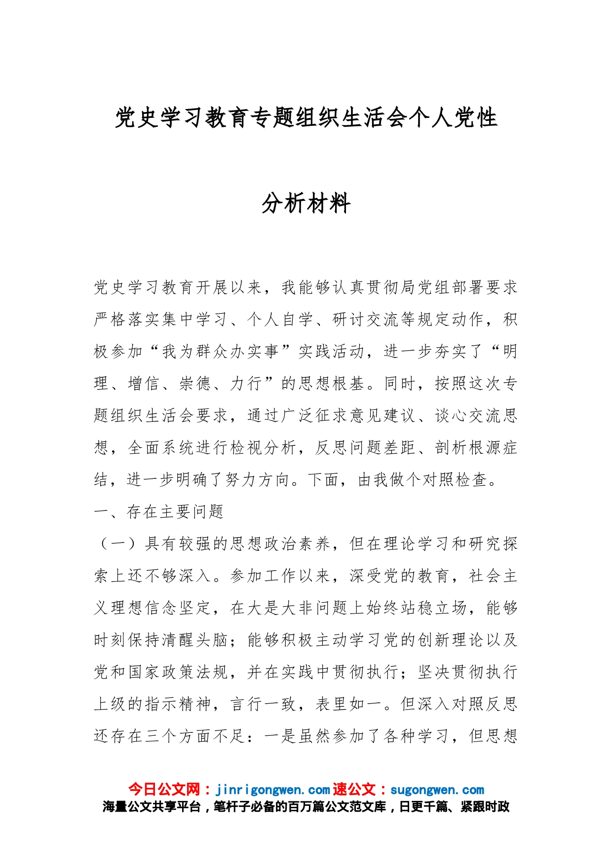 党史学习教育专题组织生活会个人党性分析材料_第1页