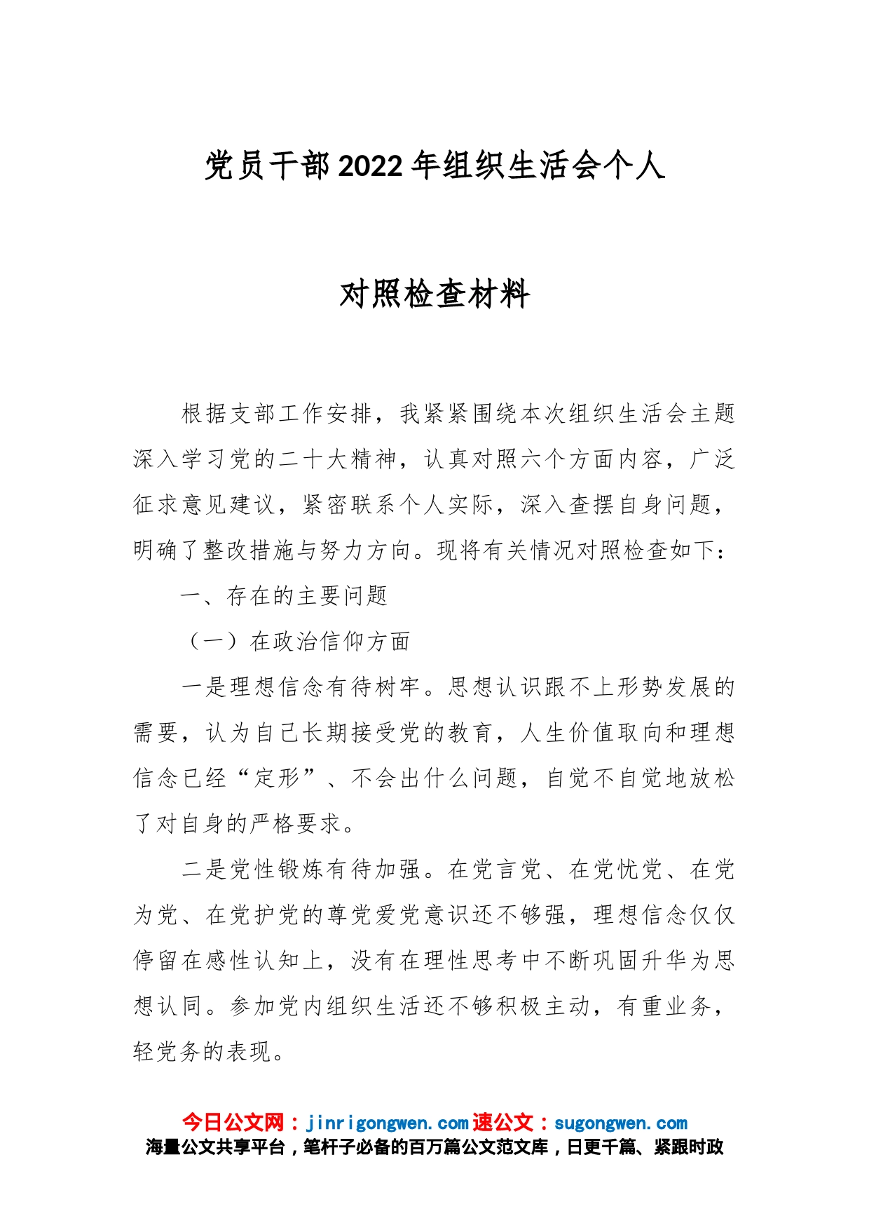 党员干部2022年组织生活会个人对照检查材料_第1页