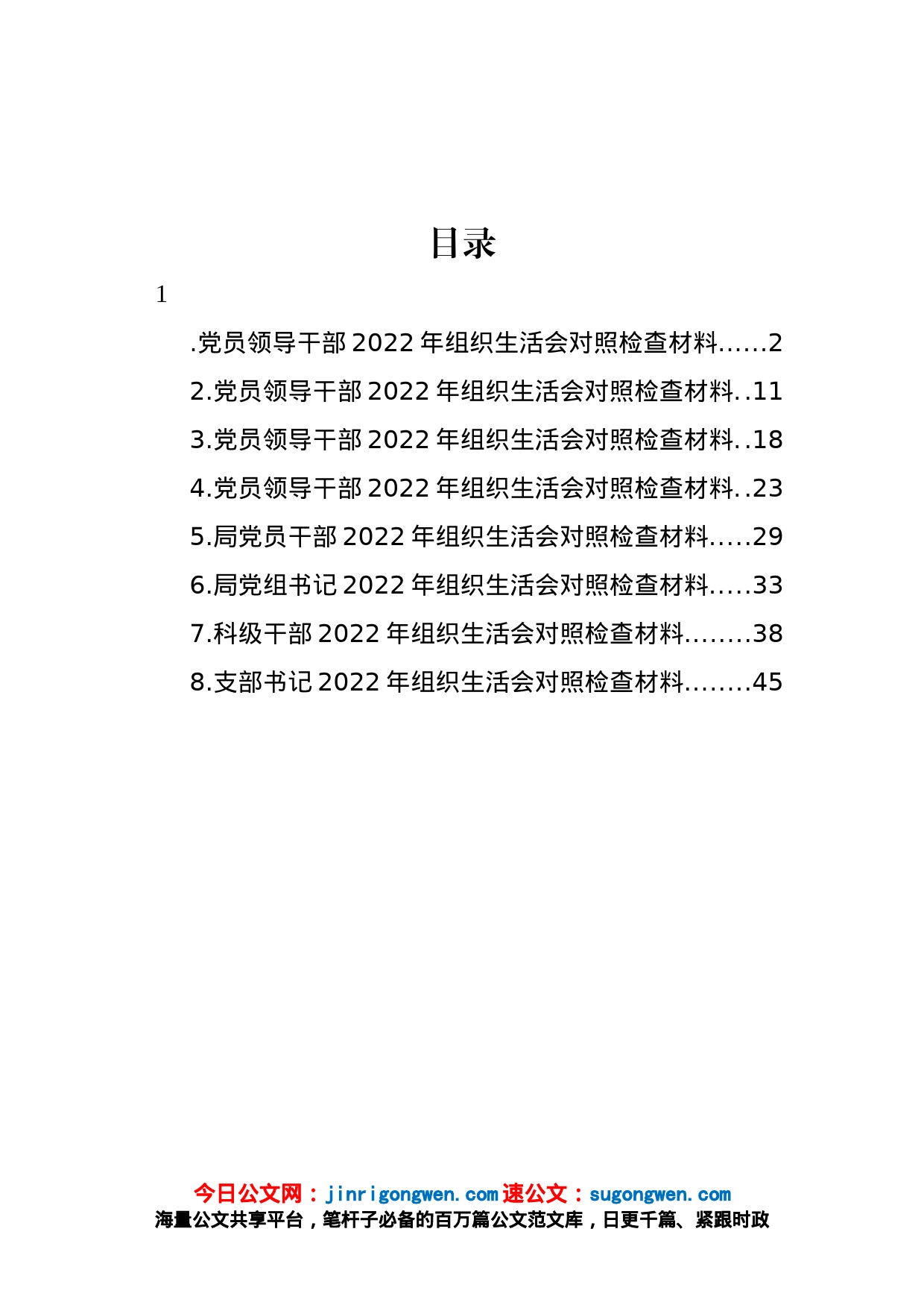 党员领导干部2022年组织生活会对照检查材料汇编_第1页