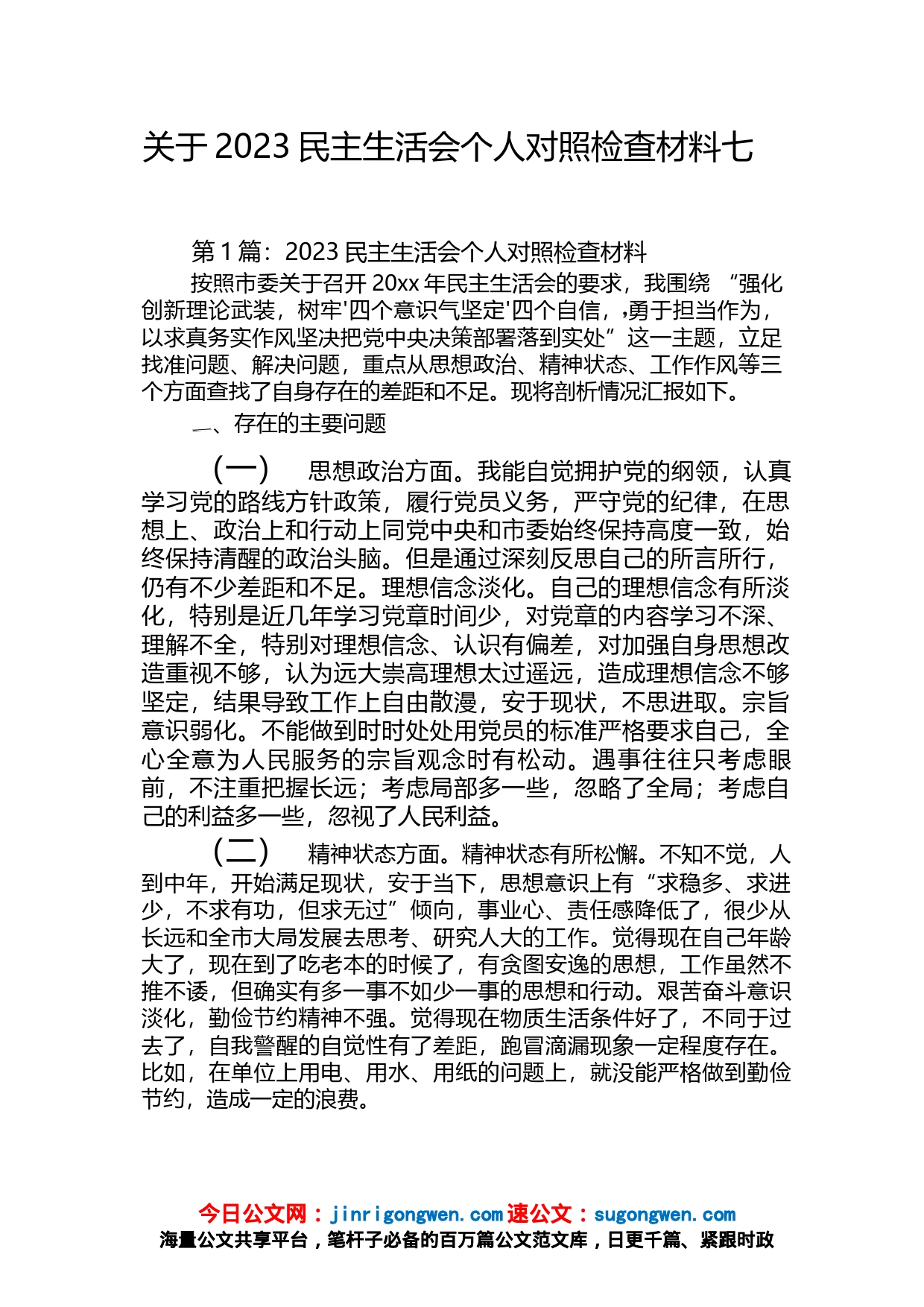 关于2023民主生活会个人对照检查材料【七篇】_第1页