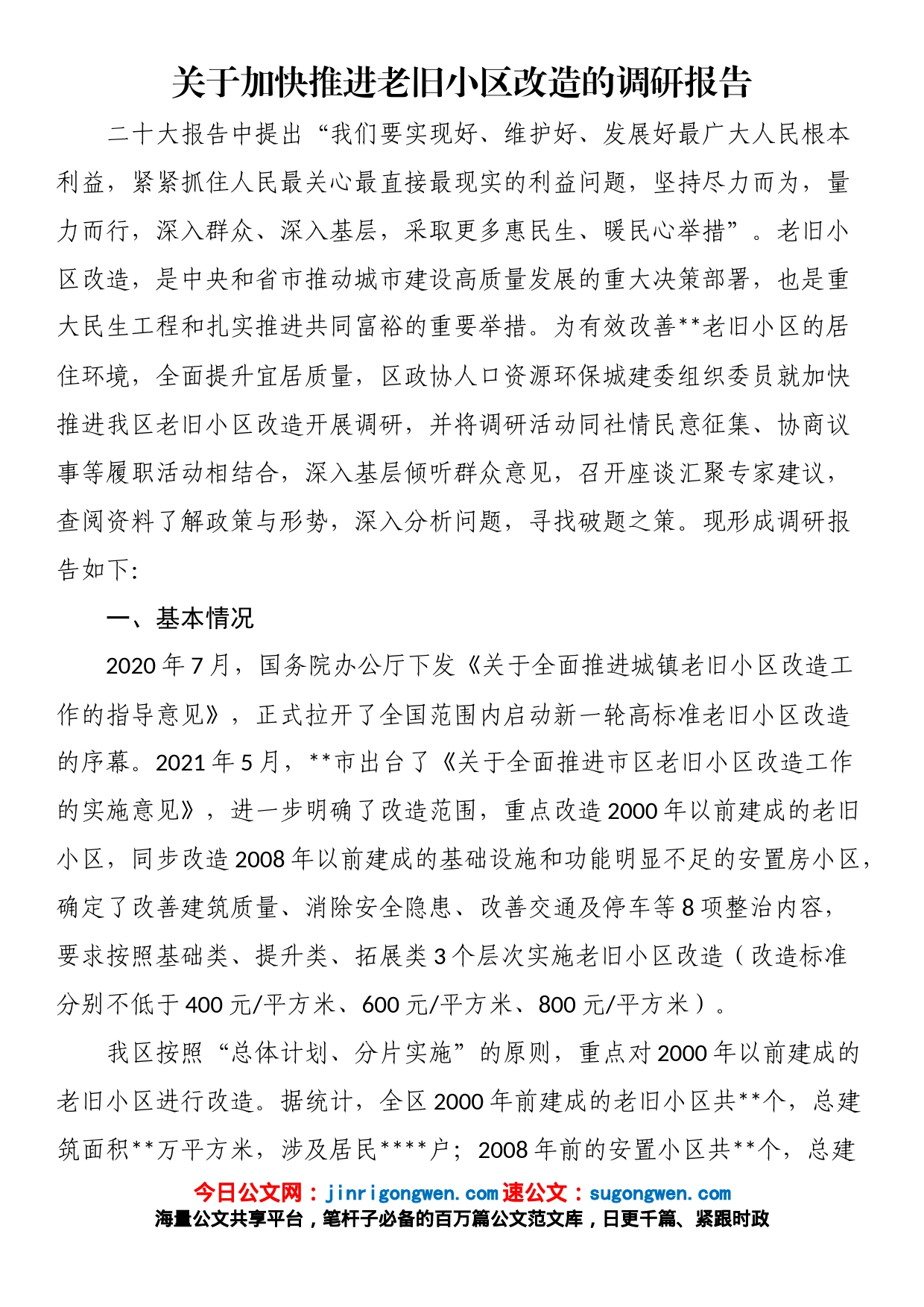 关于加快推进老旧小区改造的调研报告_第1页