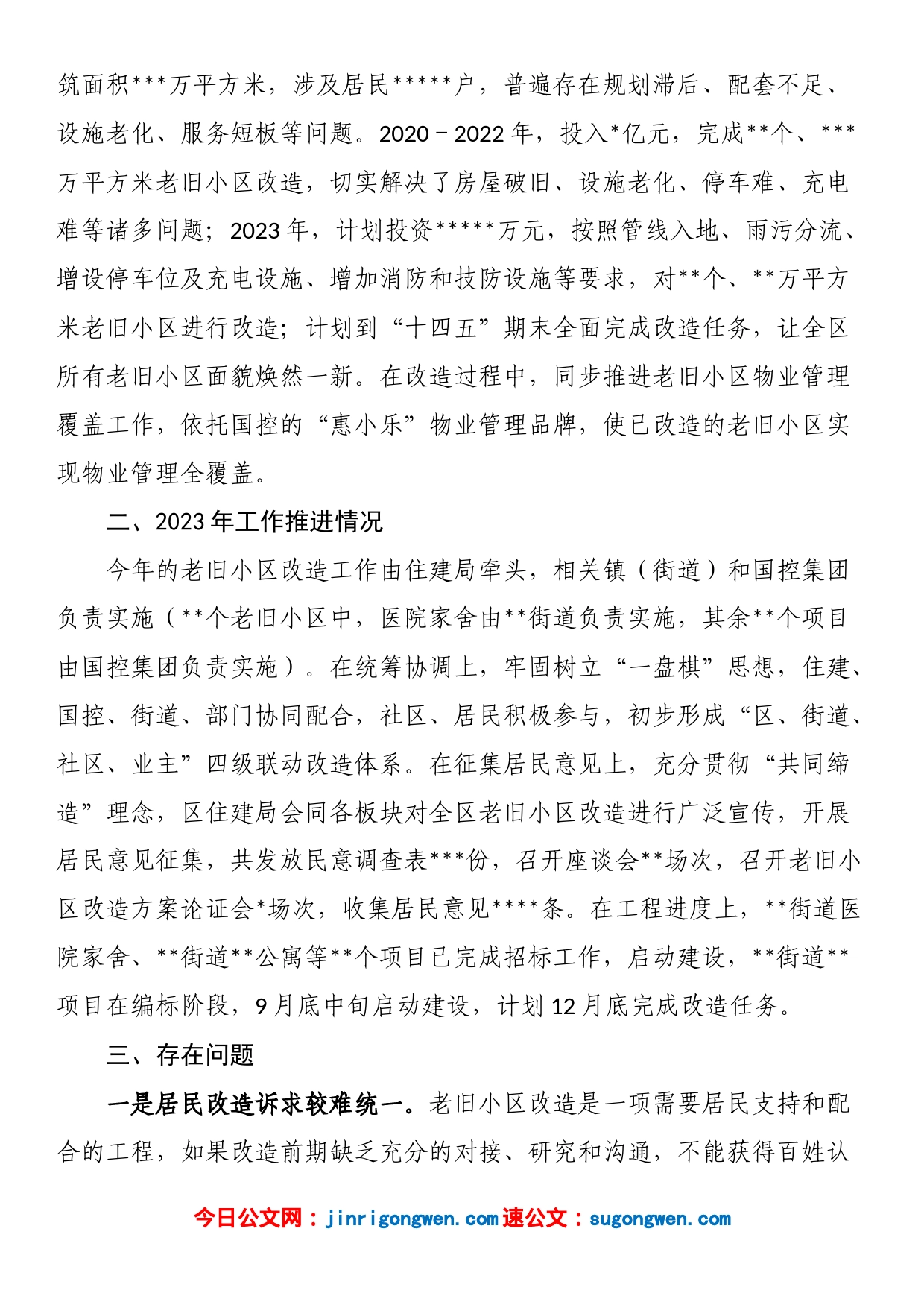 关于加快推进老旧小区改造的调研报告_第2页