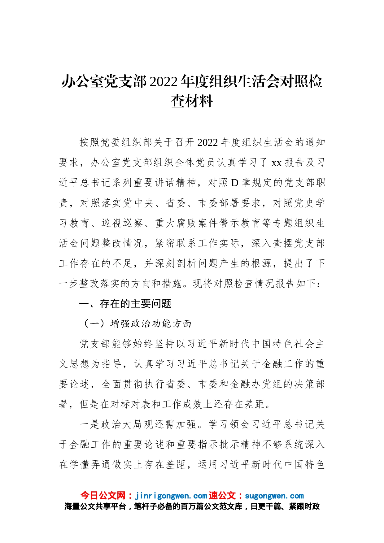 办公室党支部2022年度组织生活会对照检查材料_第1页