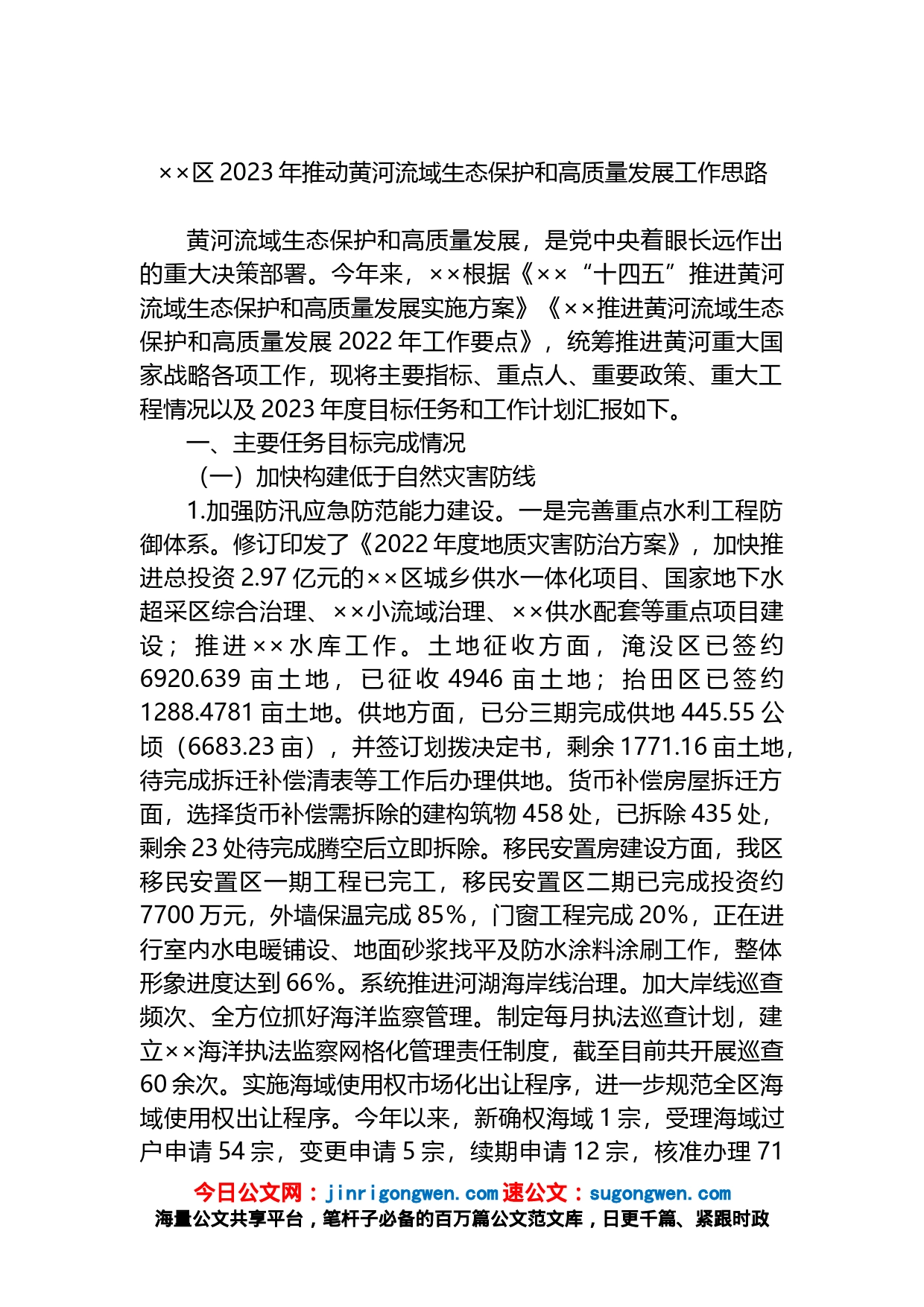 区2023年推动黄河流域生态保护和高质量发展工作思路_第1页