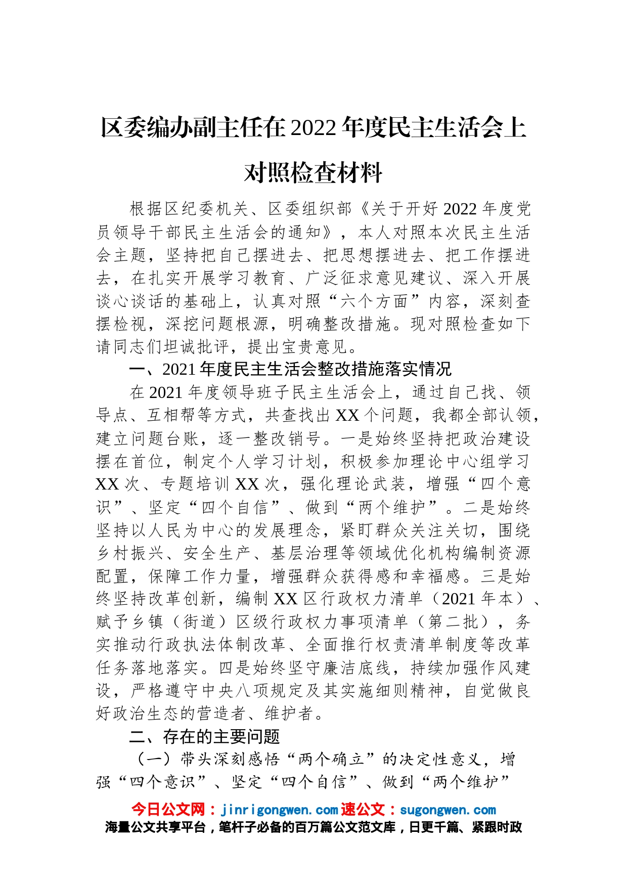 区委编办副主任在2022年度民主生活会上对照检查材料_第1页