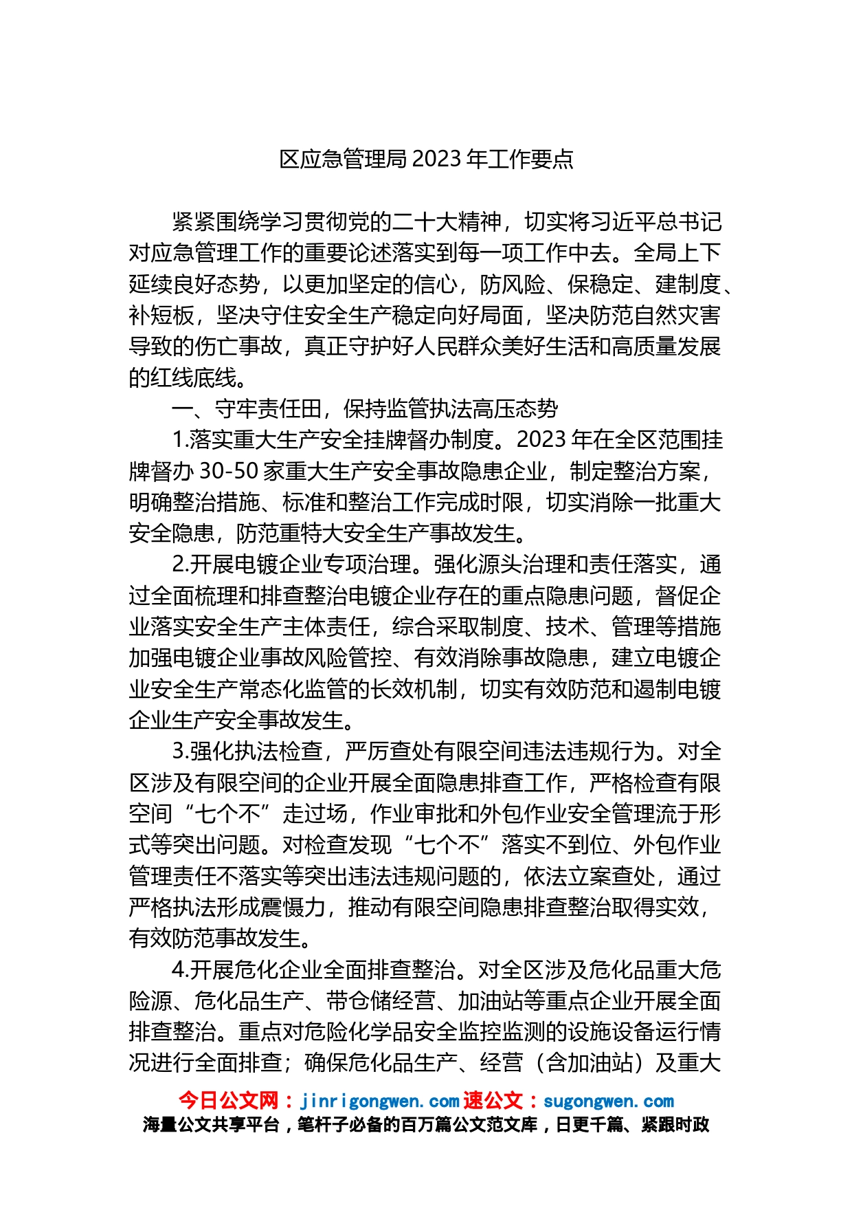 区应急管理局2023年工作要点_第1页