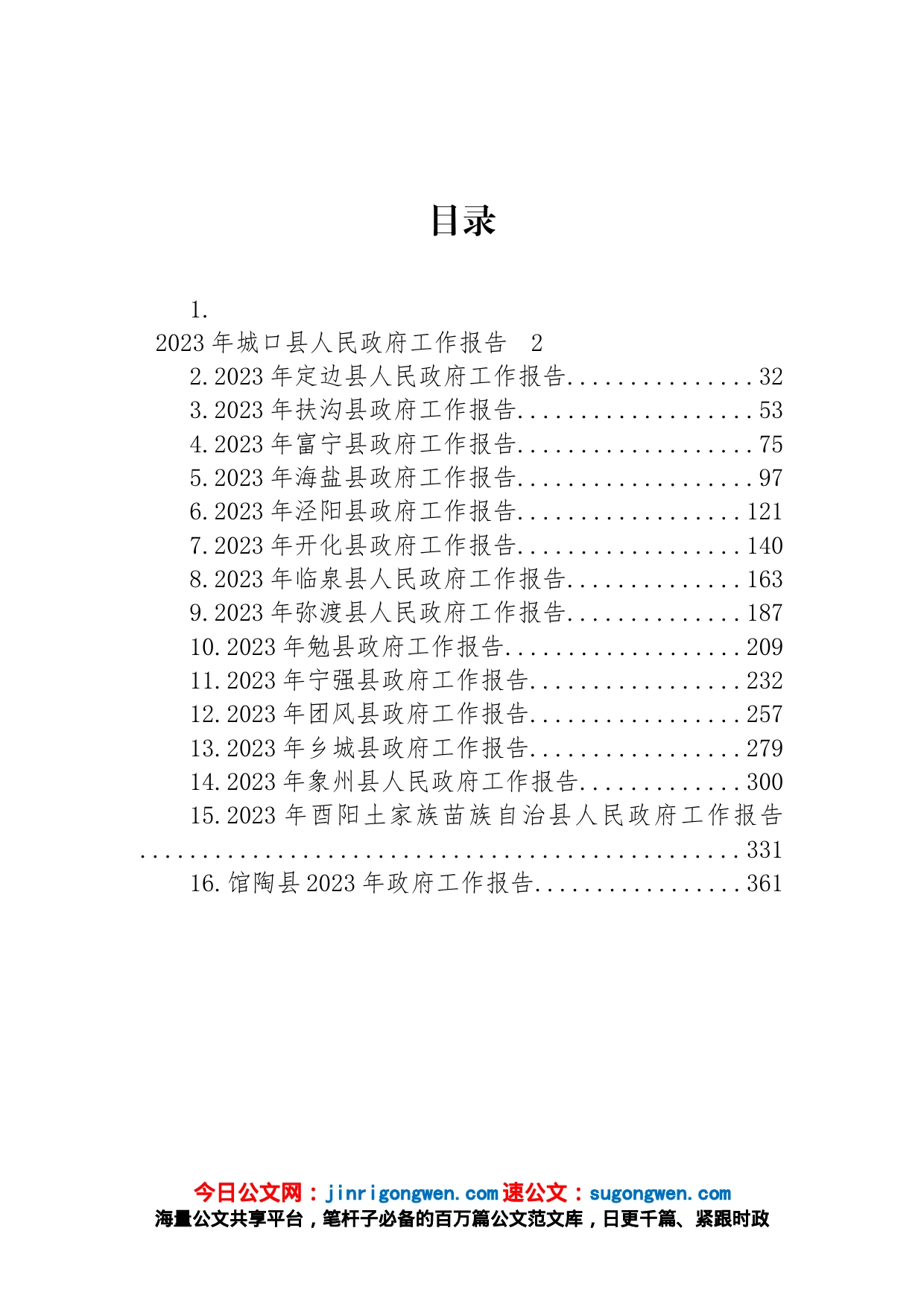 县2023年政府工作报告汇编（16篇）_第1页