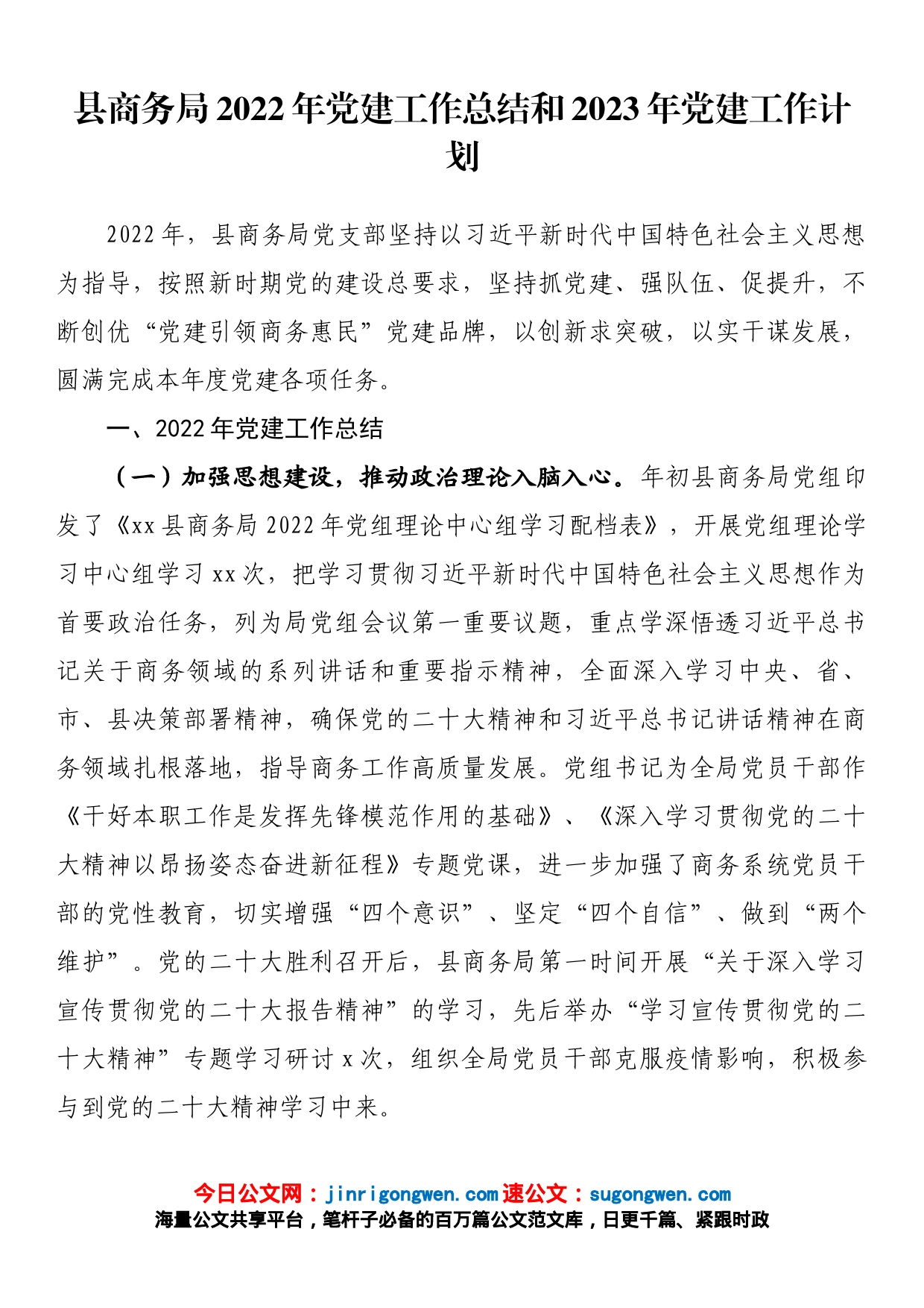 县商务局2022年党建工作总结和2023年党建工作计划_第1页