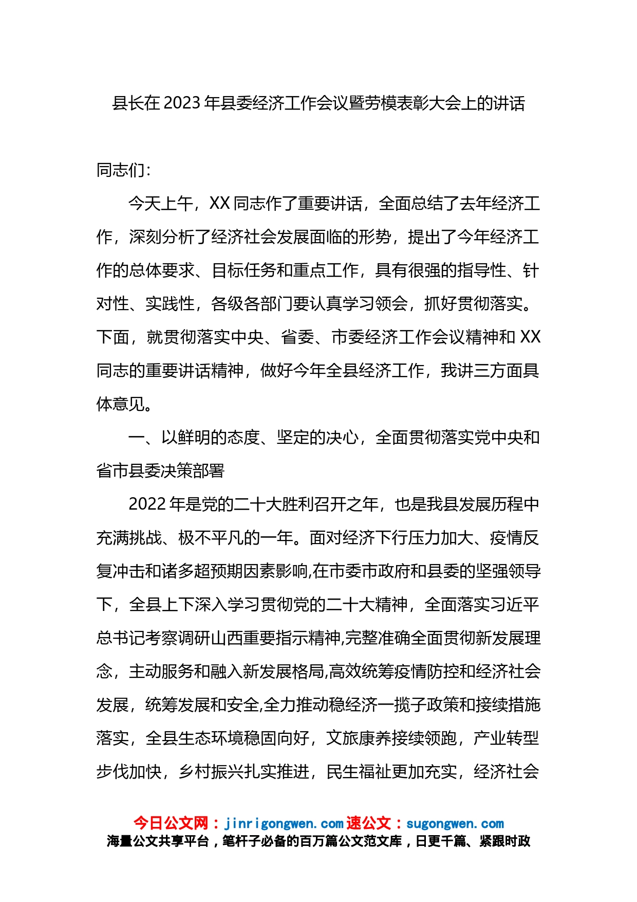 县长在2023年县委经济工作会议暨劳模表彰大会上的讲话_第1页