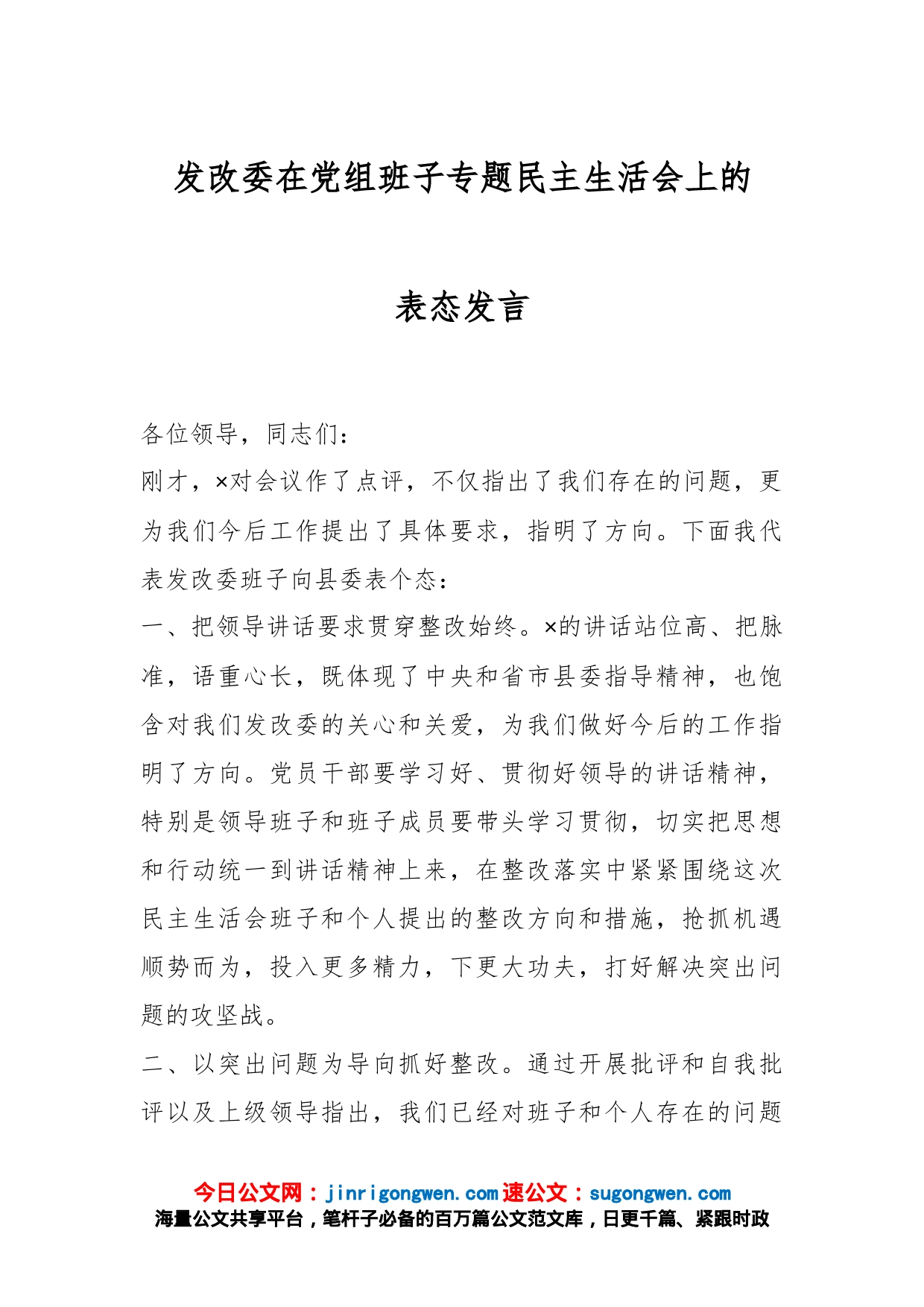 发改委在党组班子专题民主生活会上的表态发言_第1页