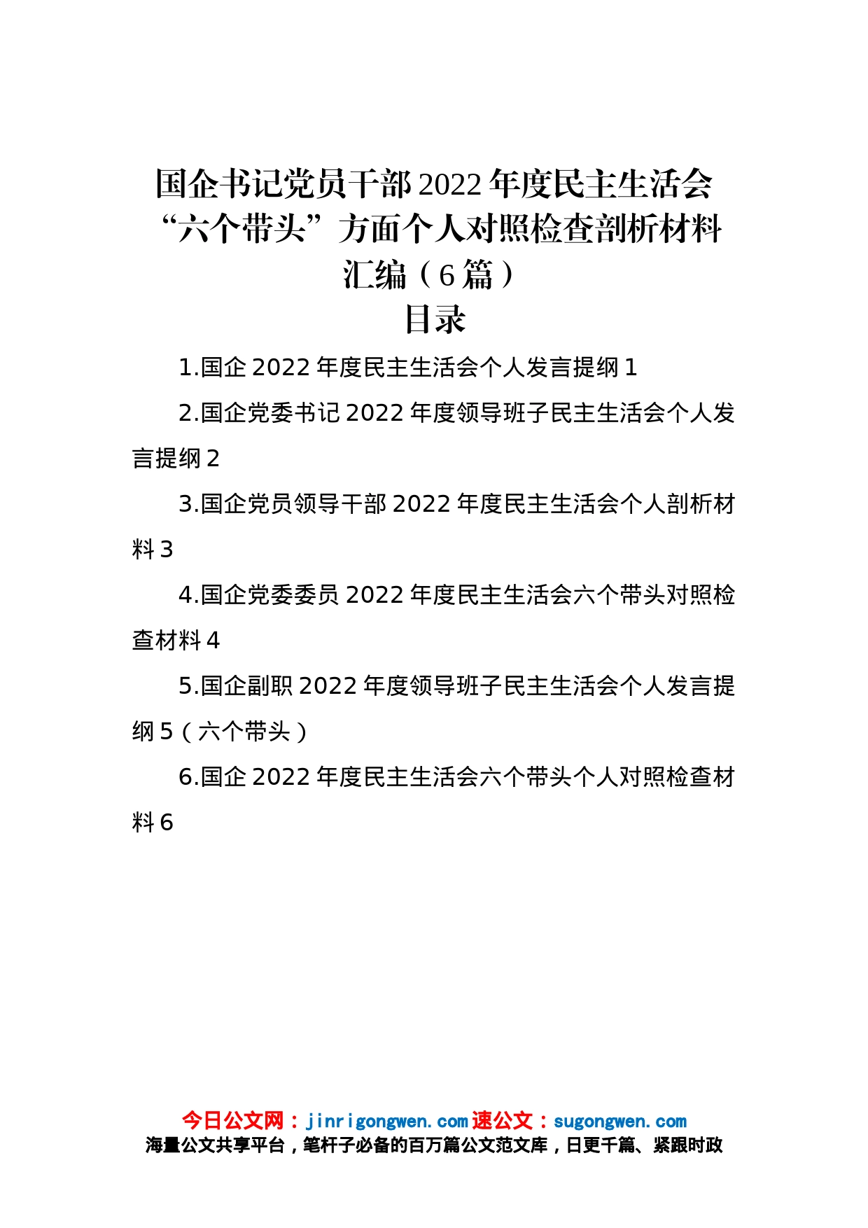 国企书记党员干部2022年度民主生活会“六个带头”方面个人对照检查剖析材料汇编（6篇）_第1页