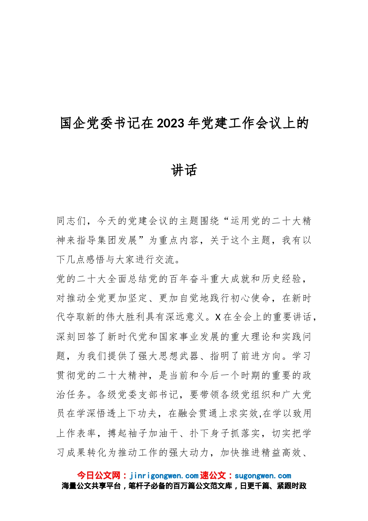 国企党委书记在2023年党建工作会议上的讲话_第1页