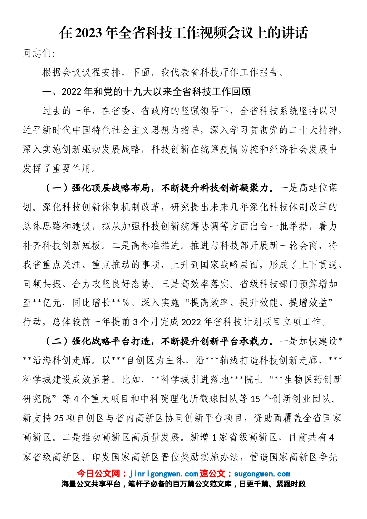 在2023年全省科技工作视频会议上的讲话_第1页