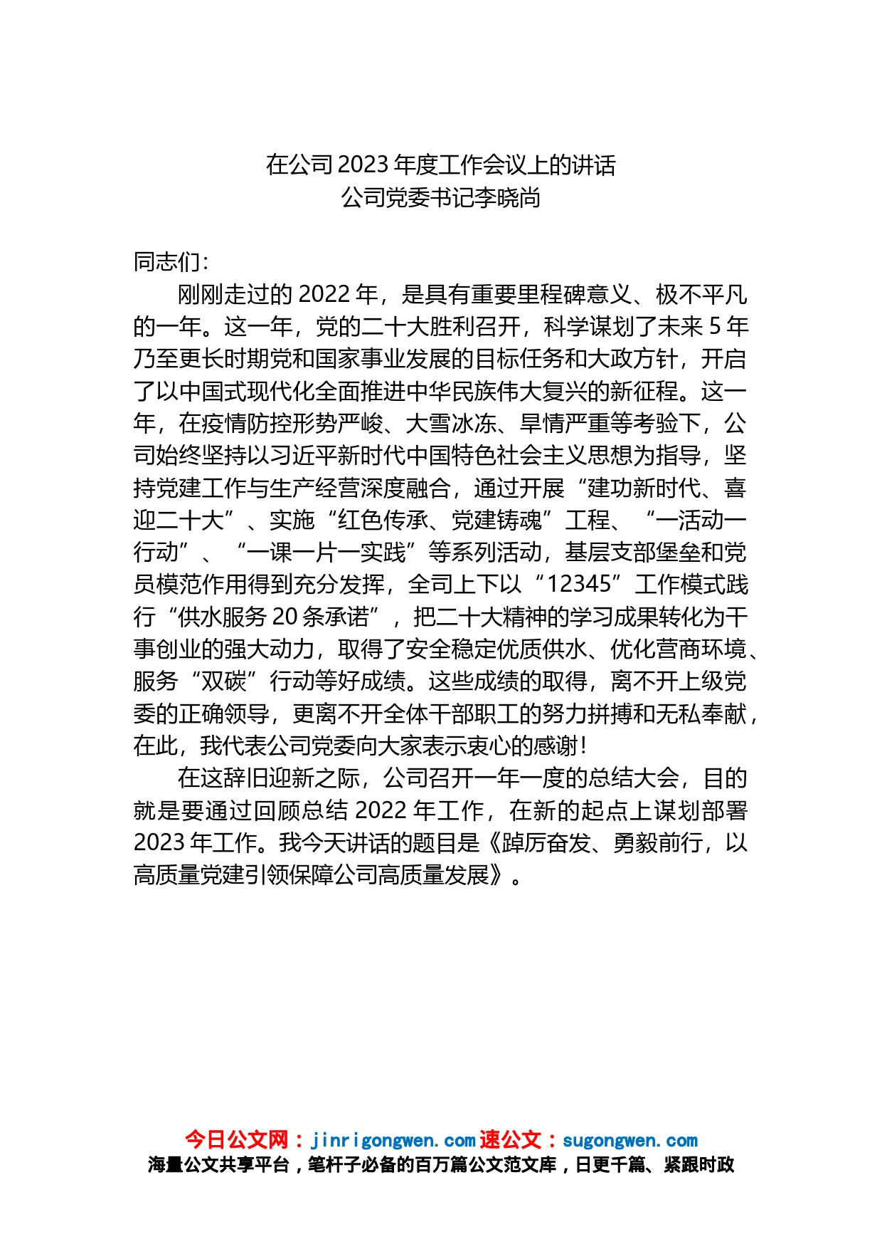在公司2023年度工作会议上的讲话_第1页