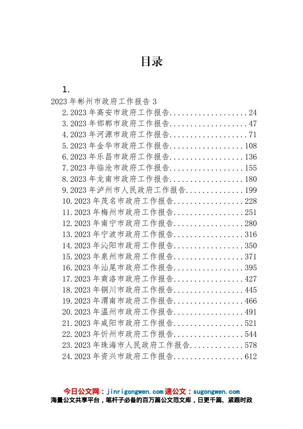 市2023年政府工作报告汇编（24篇）_第1页