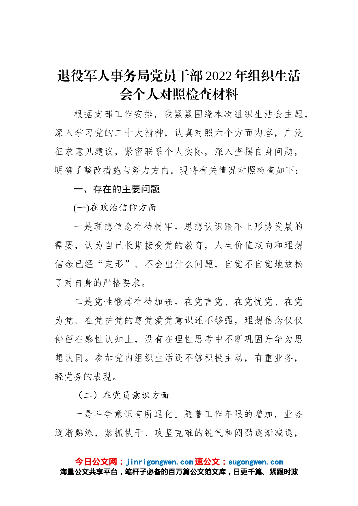 退役军人事务局党员干部2022年组织生活会个人对照检查材料_第1页