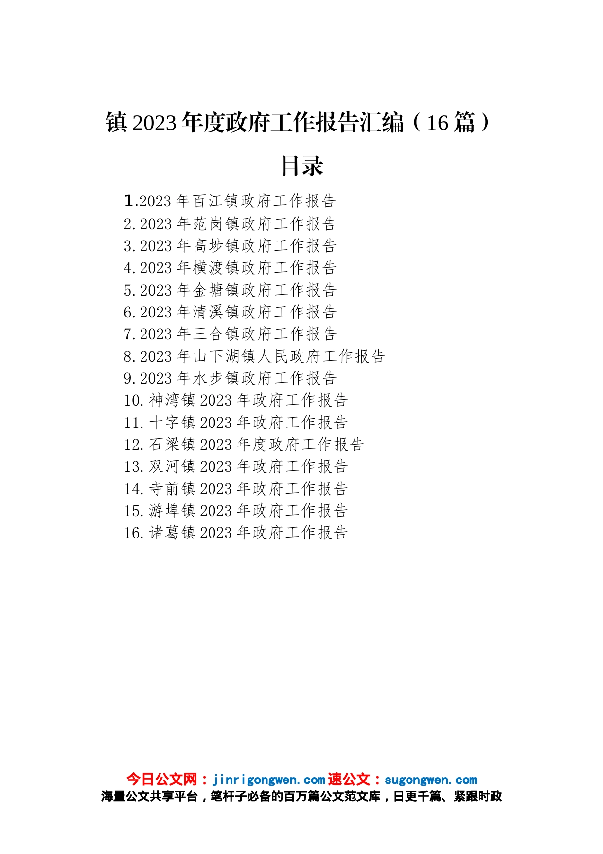 镇2023年度政府工作报告汇编（16篇）_第1页