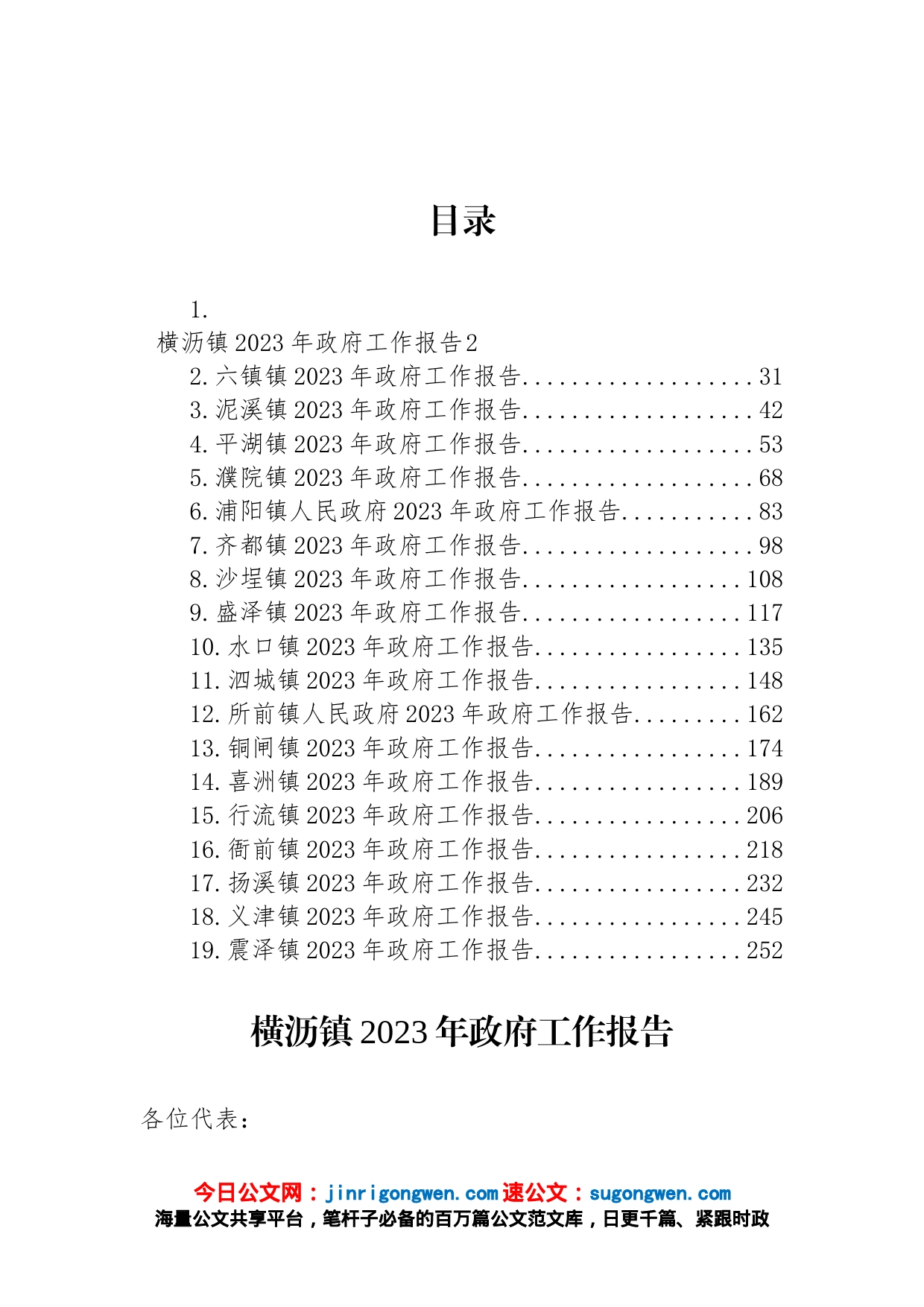 镇2023年政府工作报告汇编（19篇）_第1页