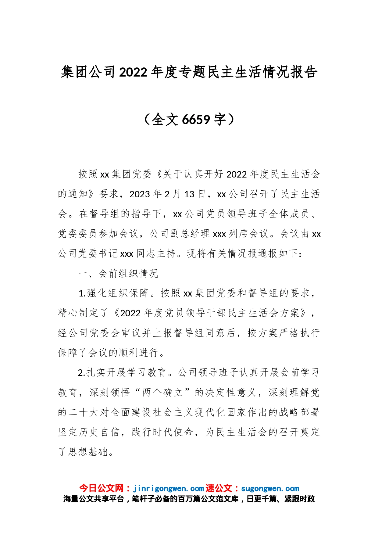 集团公司2022年度专题民主生活情况报告（全文6659字）_第1页