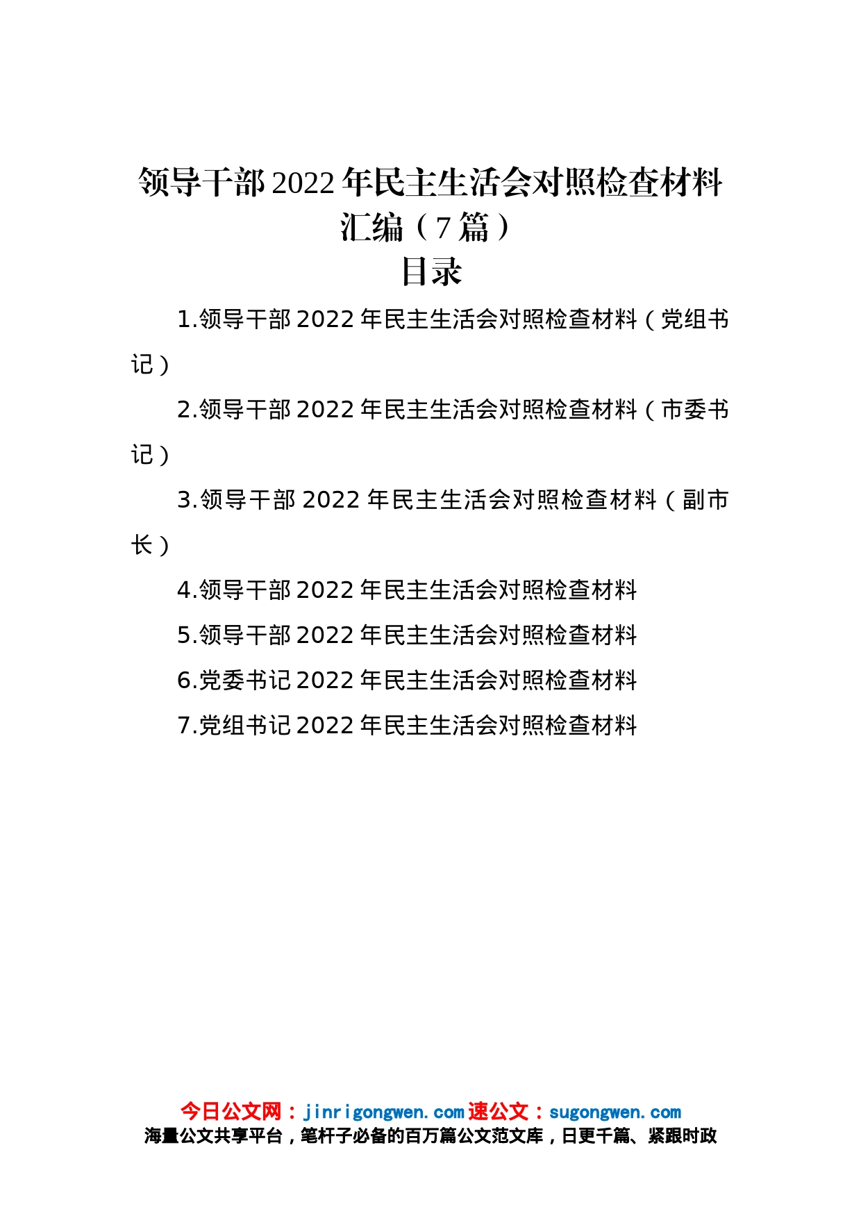 领导干部2022年民主生活会对照检查材料汇编（7篇）_第1页