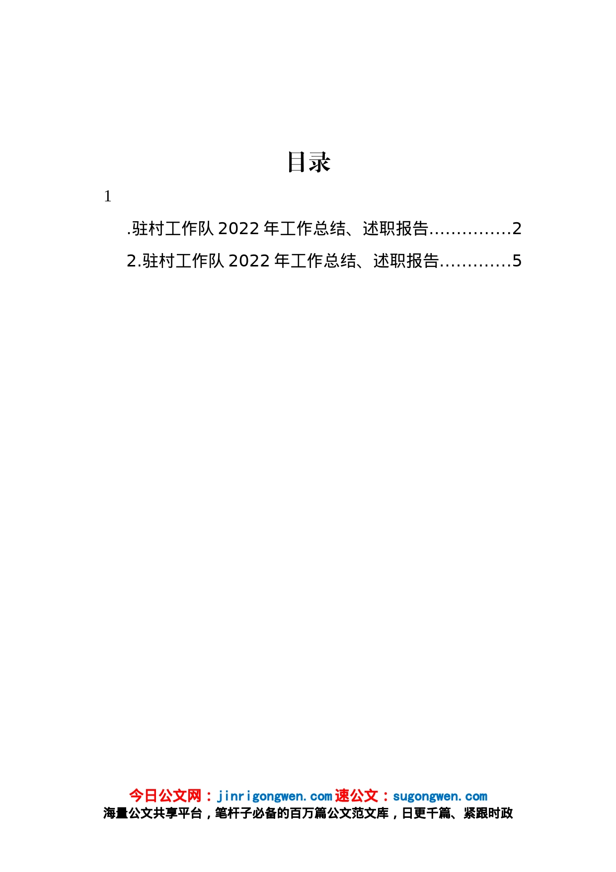 驻村工作队2022年工作总结、述职报告（2篇）_第1页