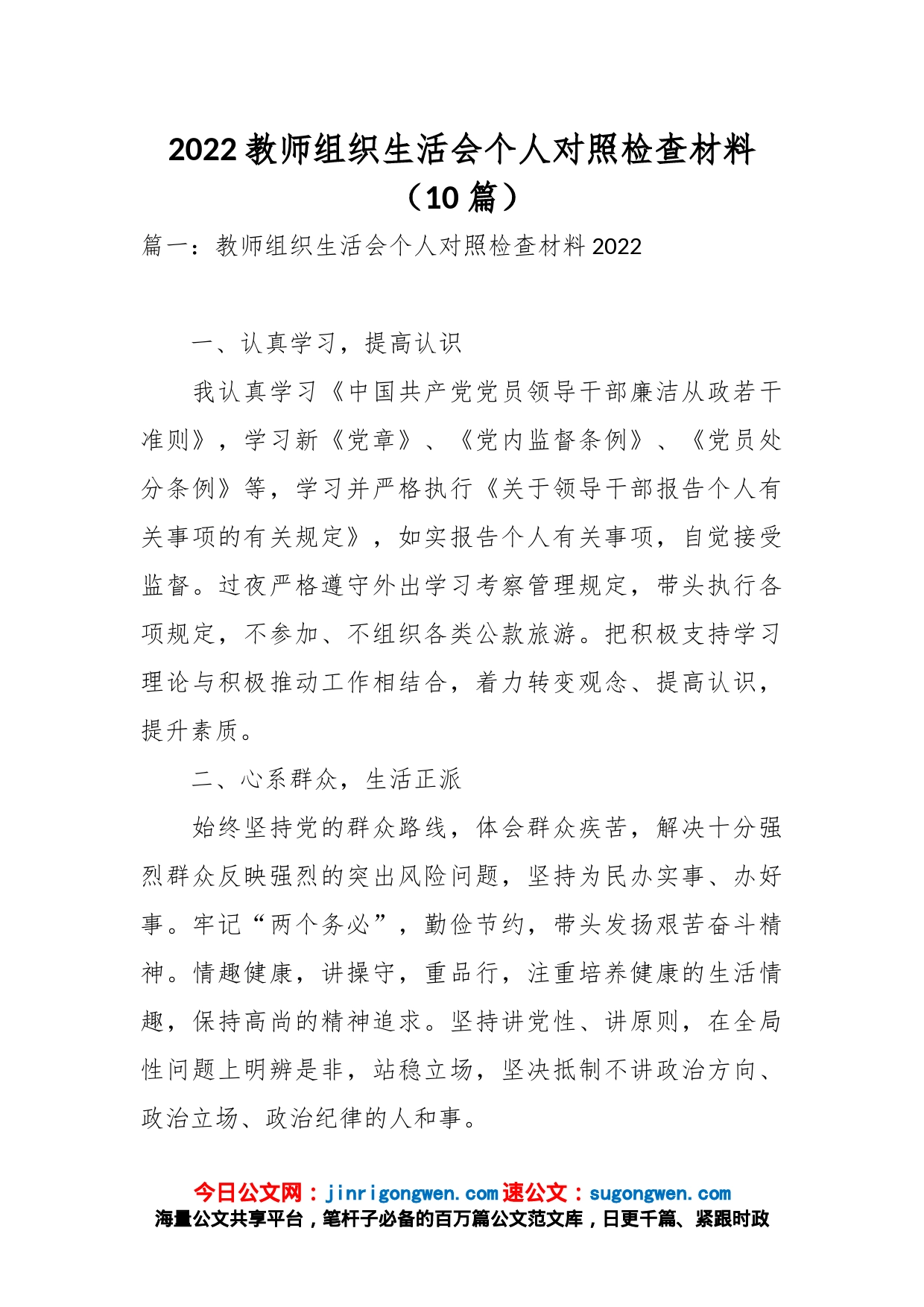 （10篇）2022教师组织生活会个人对照检查材料_第1页