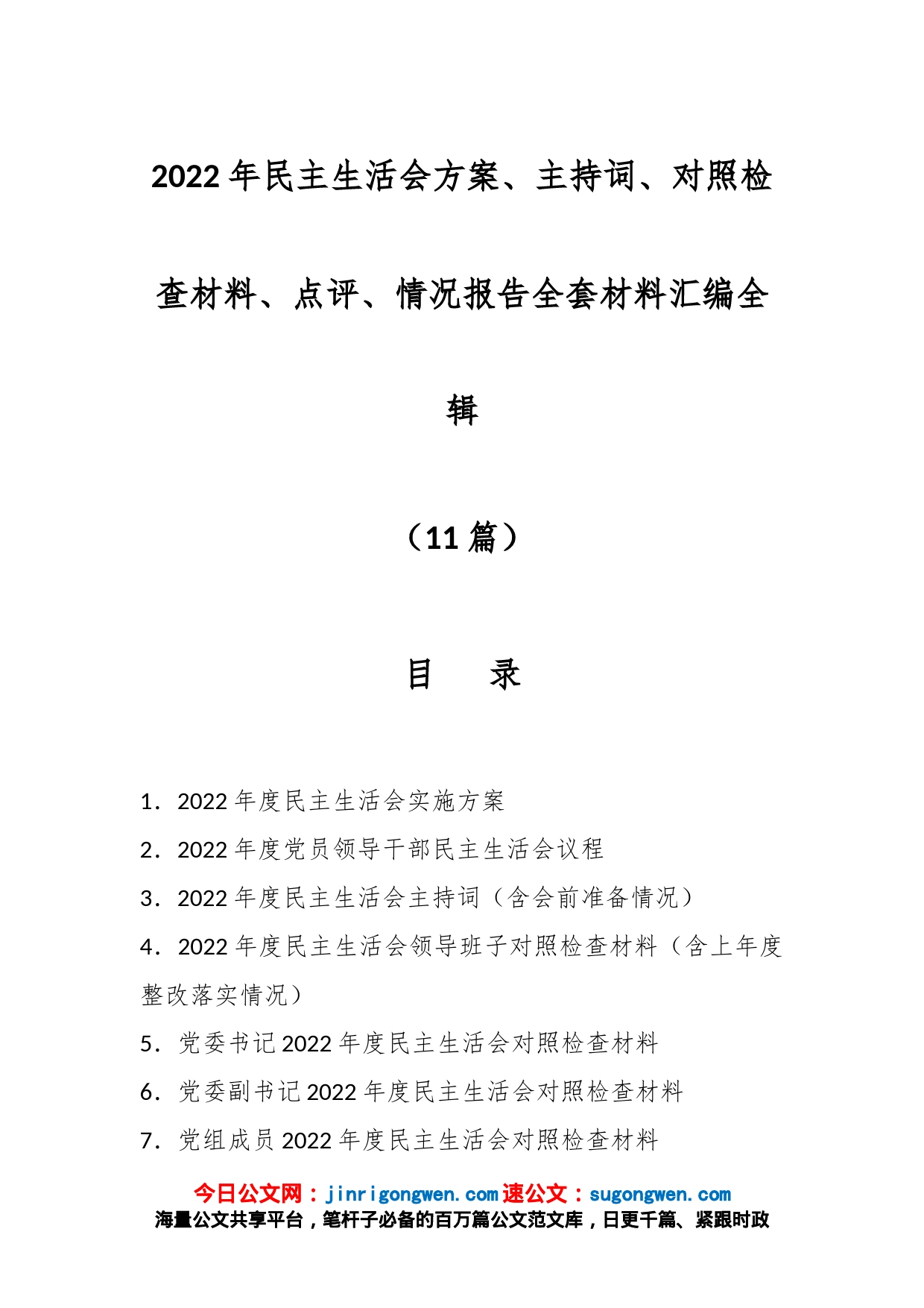 （11篇）2022年民主生活会方案、主持词、对照检查材料、点评、情况报告全套材料汇编全辑_第1页