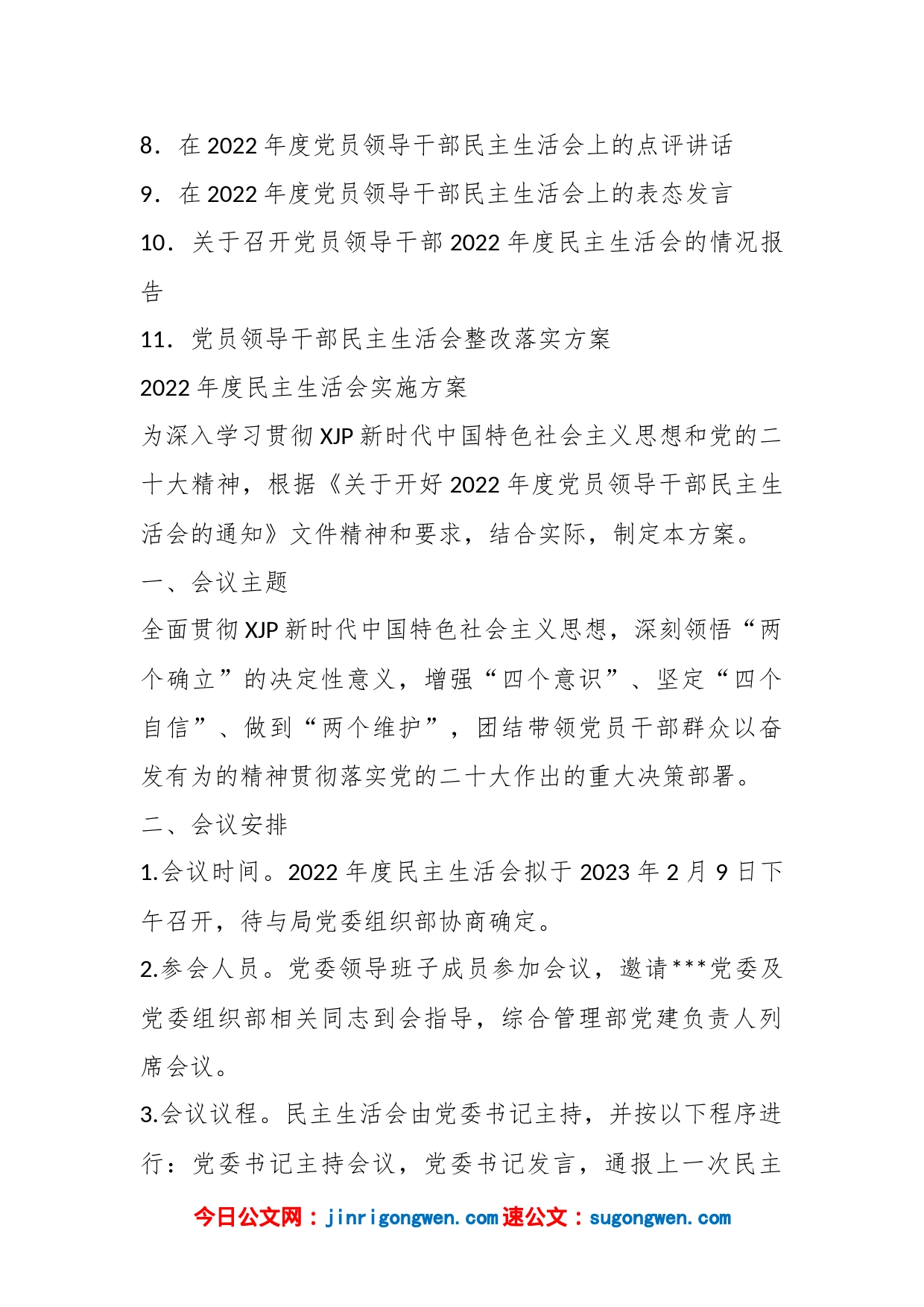 （11篇）2022年民主生活会方案、主持词、对照检查材料、点评、情况报告全套材料汇编全辑_第2页