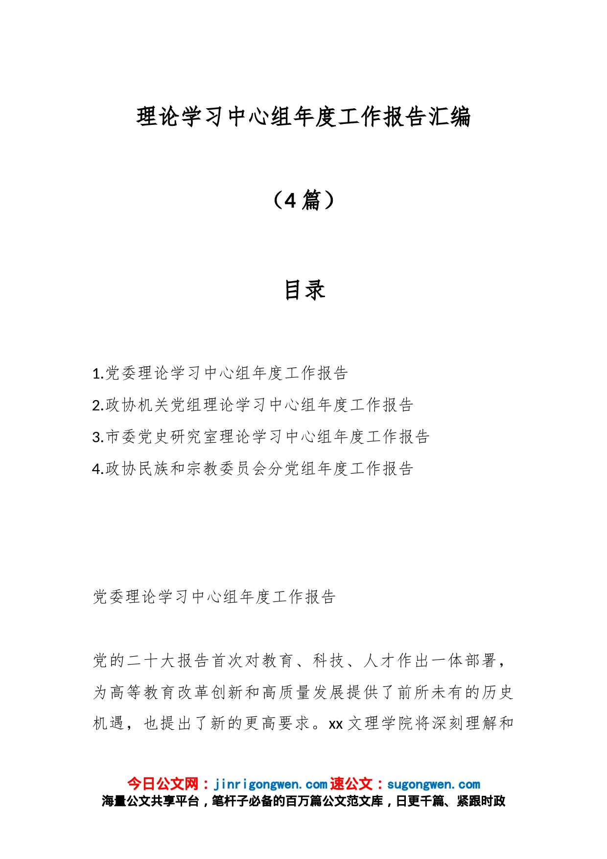 （4篇）理论学习中心组年度工作报告汇编_第1页