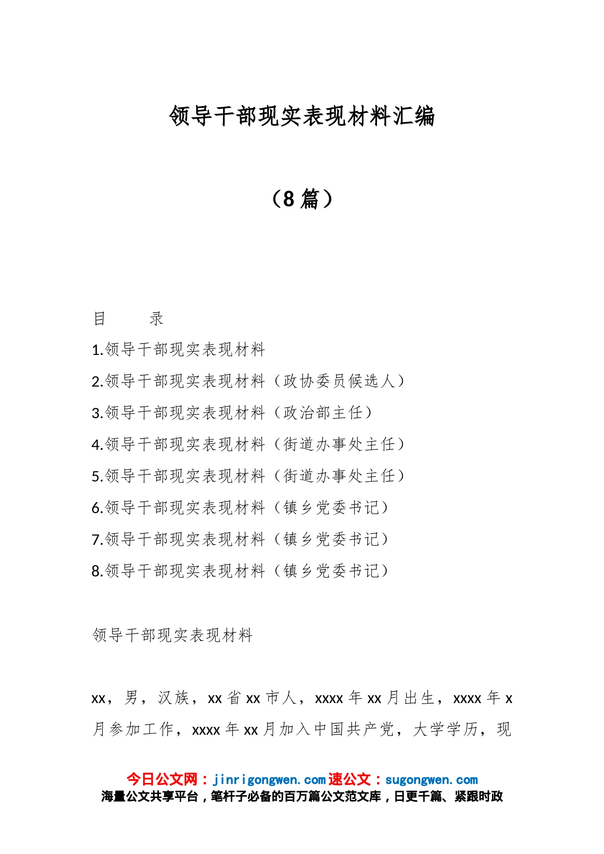 （8篇）领导干部现实表现材料汇编_第1页