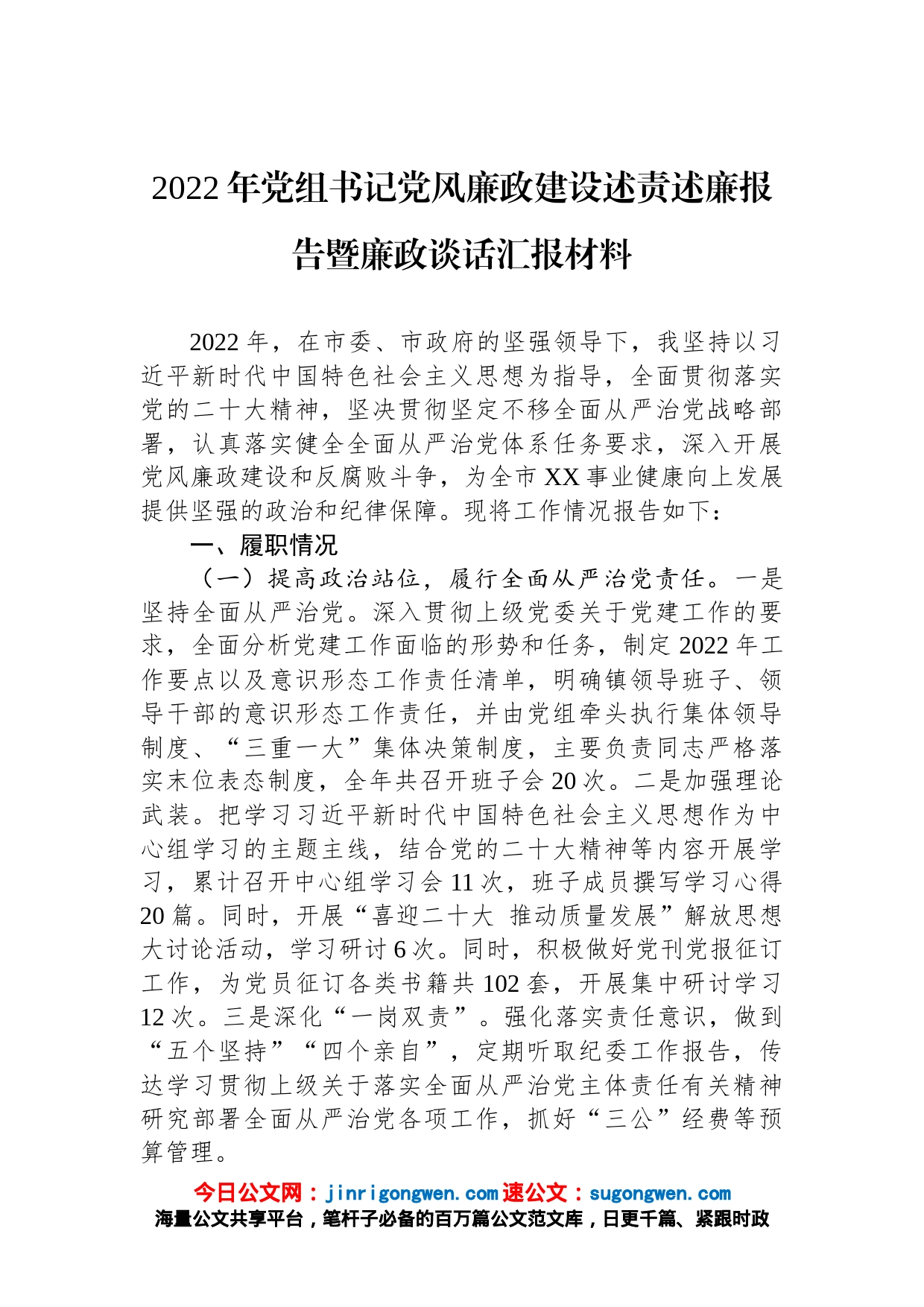 2022年党组书记党风廉政建设述责述廉报告暨廉政谈话汇报材料_第1页