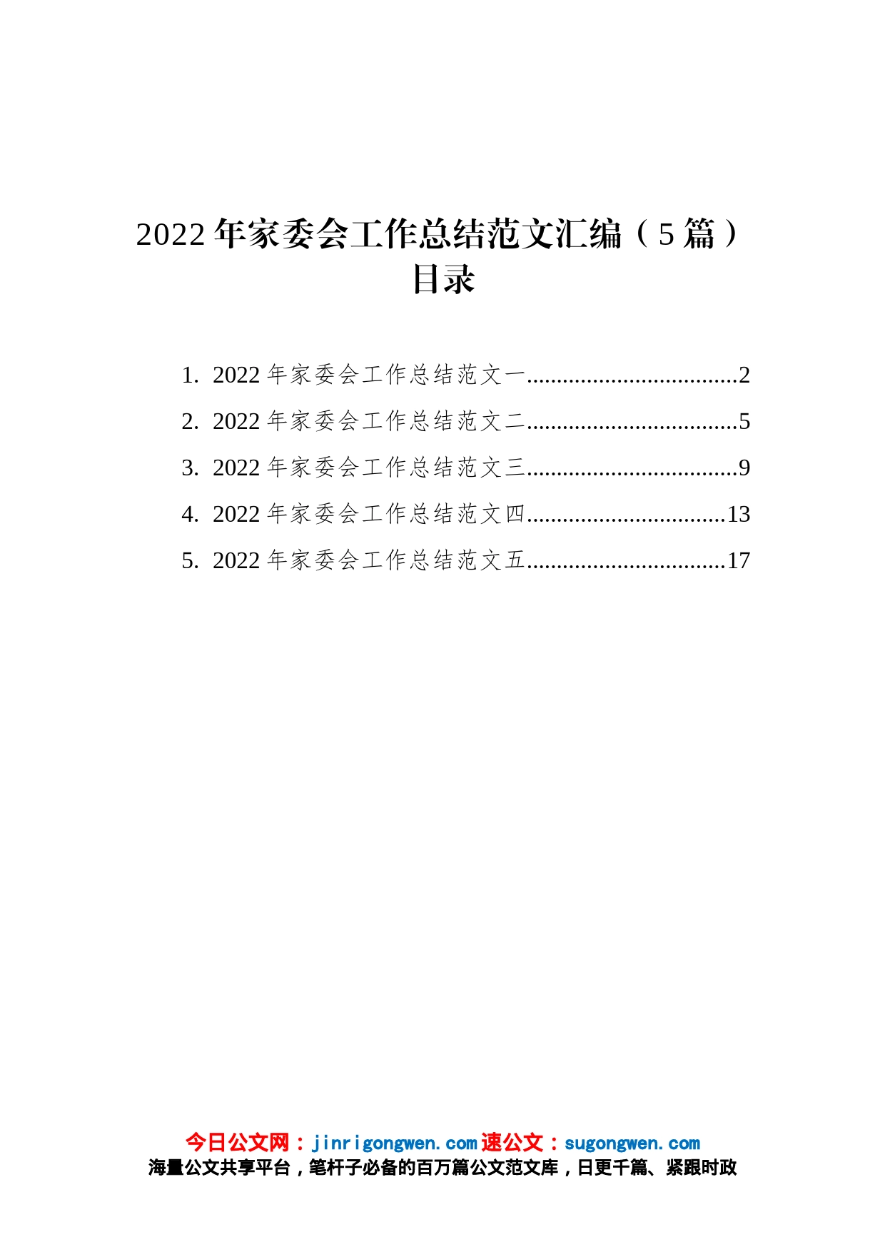 2022年家委会工作总结范文汇编（5篇）_第1页