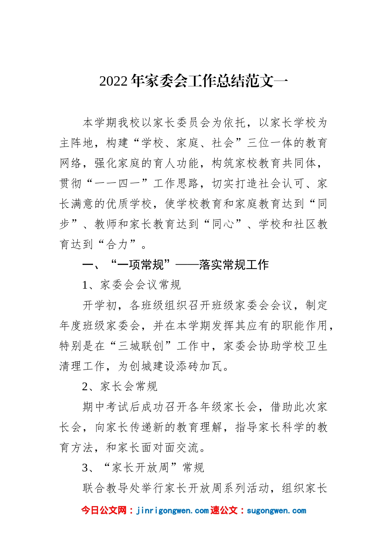 2022年家委会工作总结范文汇编（5篇）_第2页