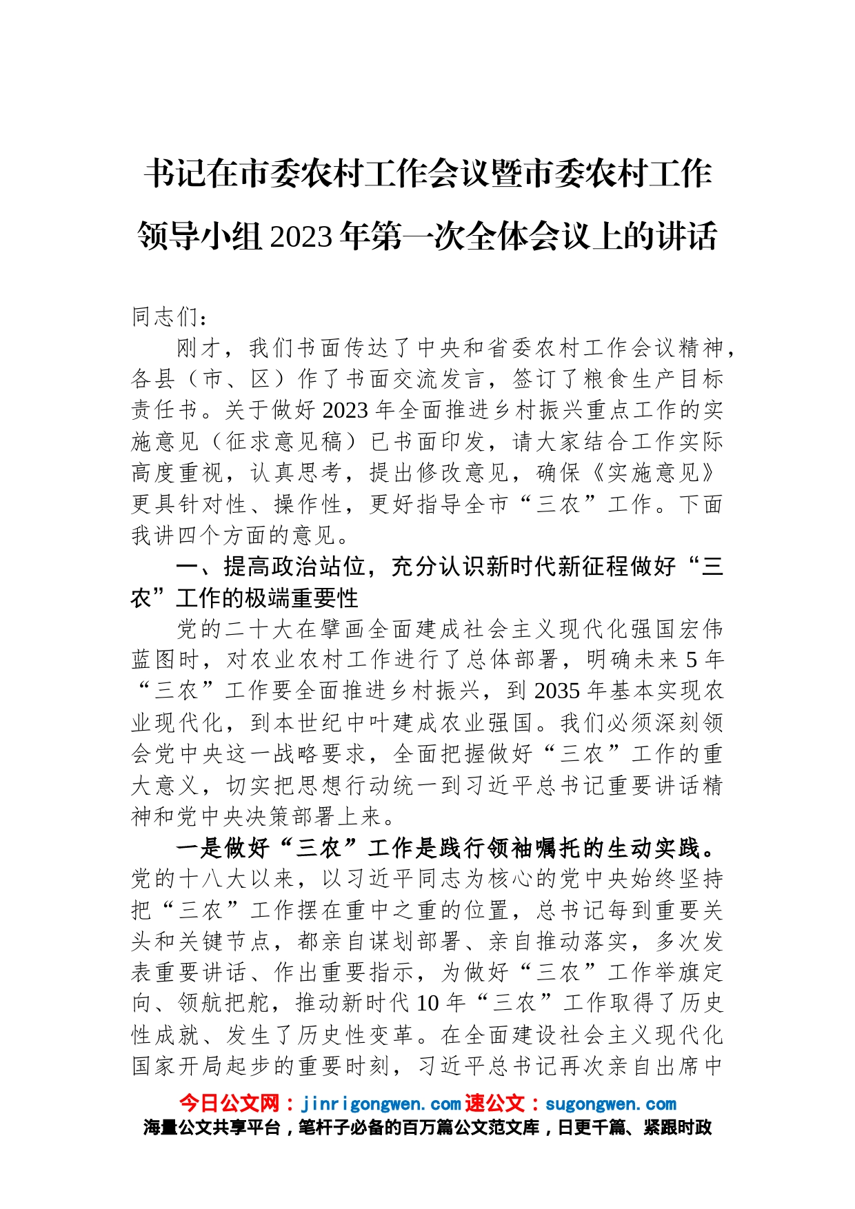 书记在市委农村工作会议暨市委农村工作领导小组2023年第一次全体会议上的讲话_第1页