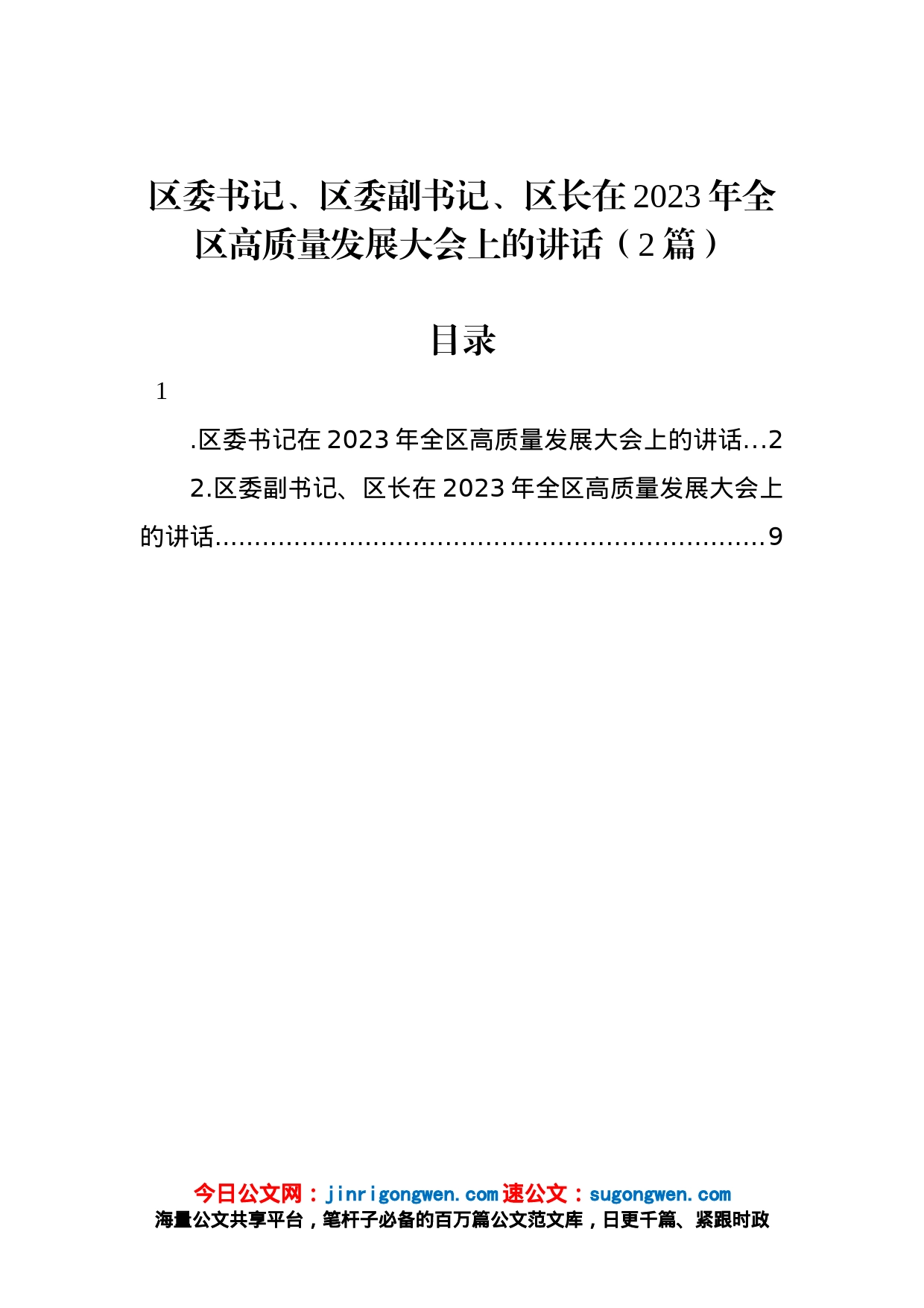 区委书记、区委副书记、区长在2023年全区高质量发展大会上的讲话（2篇）_第1页