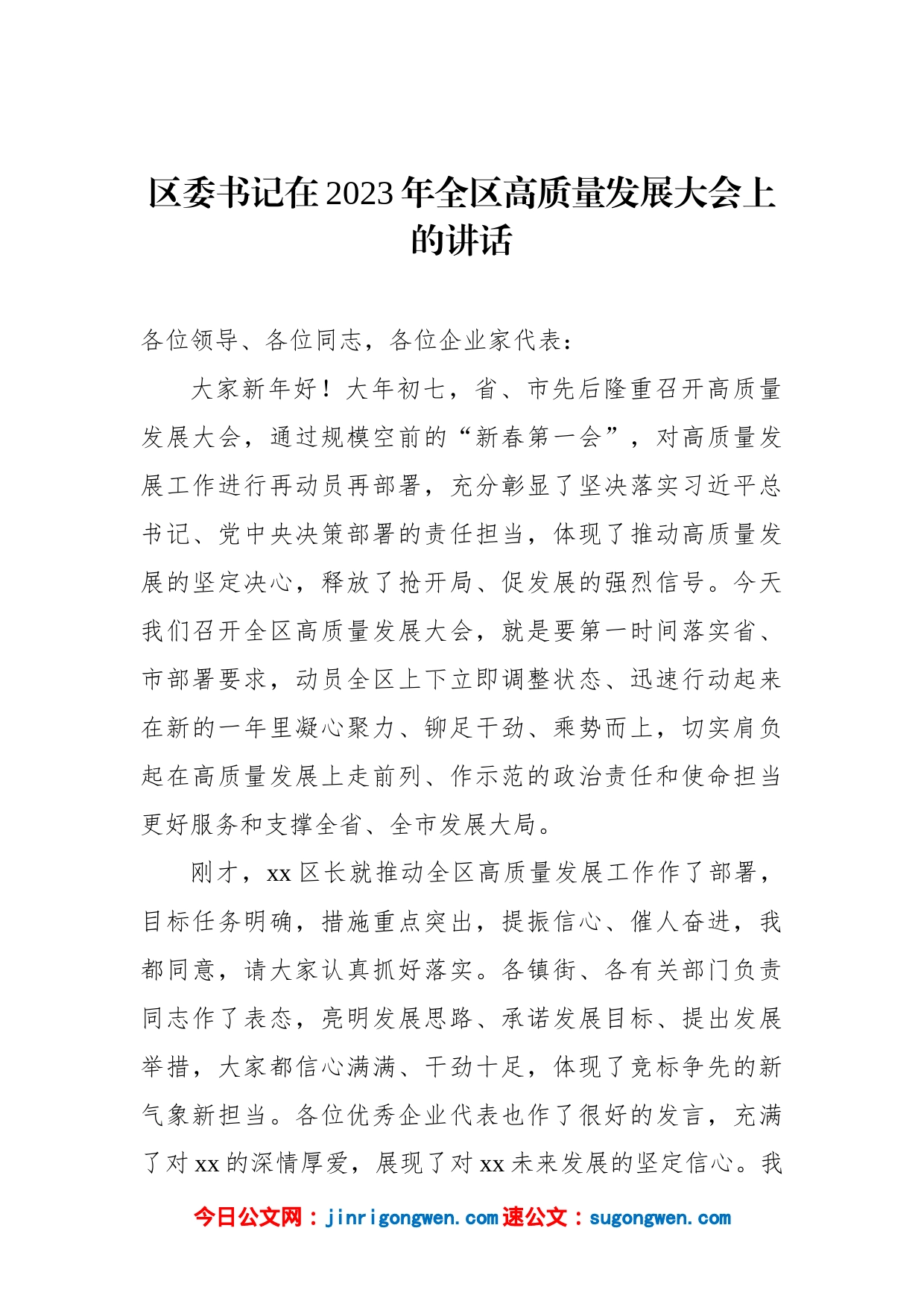 区委书记、区委副书记、区长在2023年全区高质量发展大会上的讲话（2篇）_第2页