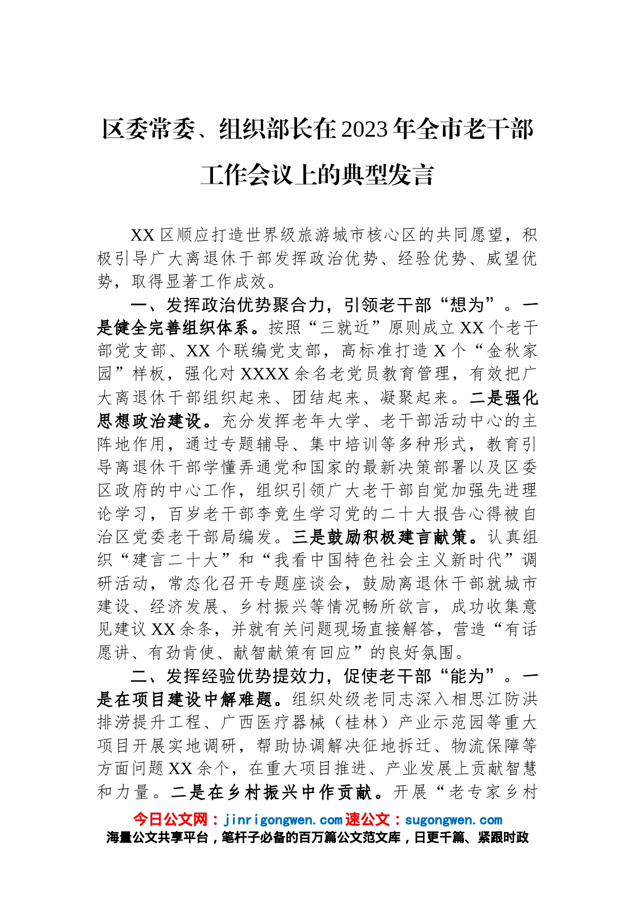 区委常委、组织部长在2023年全市老干部工作会议上的典型发言_第1页