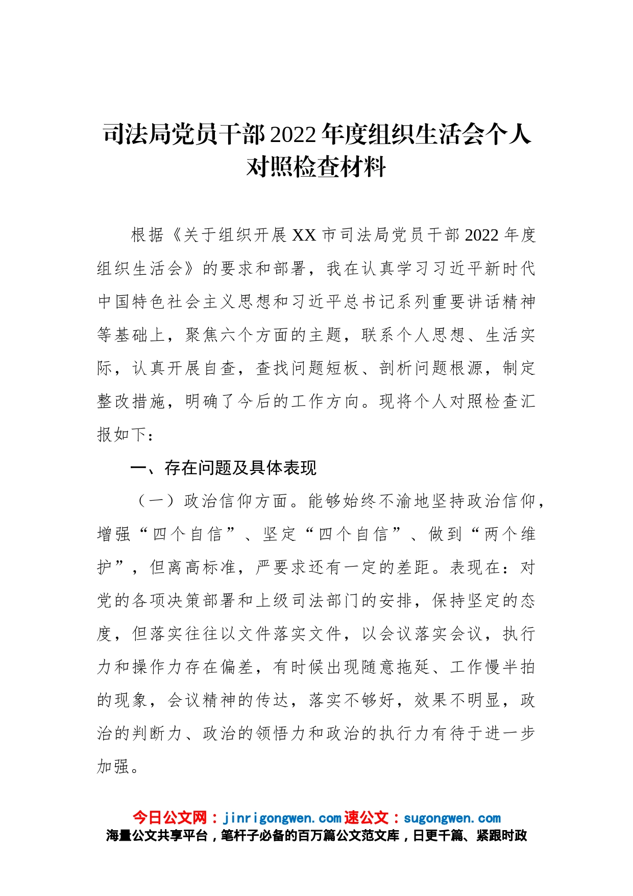 司法局党员干部2022年度组织生活会个人对照检查材料_第1页