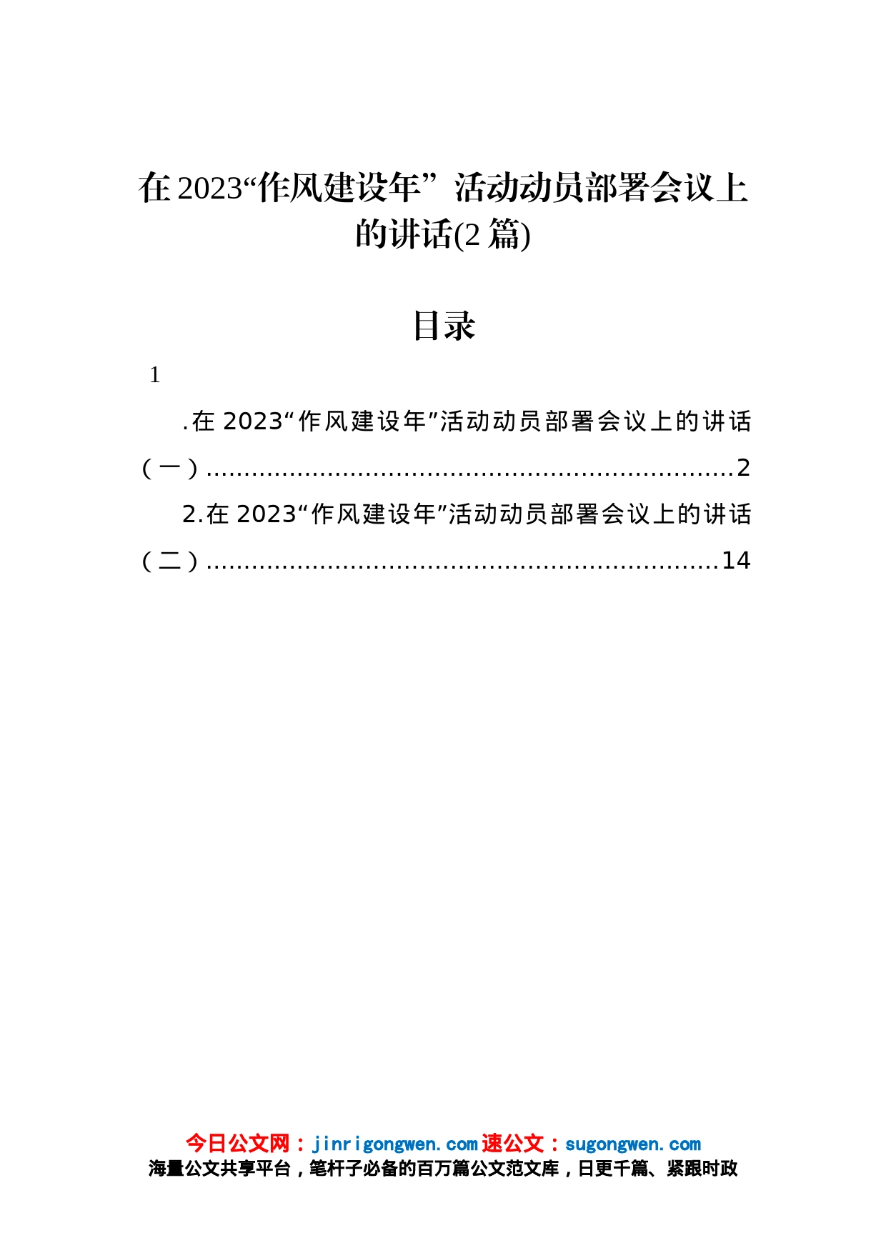 在2023“作风建设年”活动动员部署会议上的讲话（2篇）_第1页