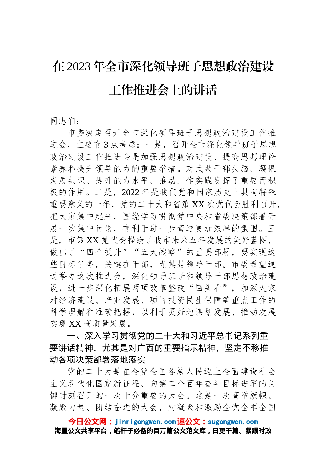 在2023年全市深化领导班子思想政治建设工作推进会上的讲话_第1页